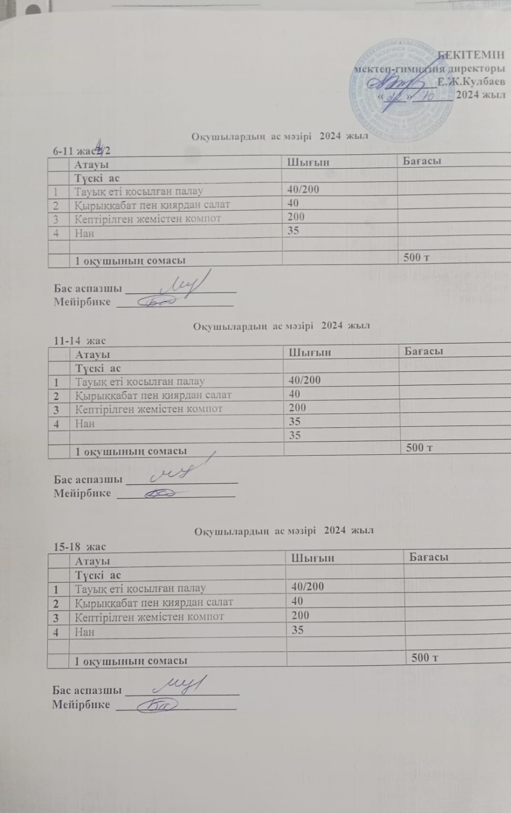 Ас мәзірі