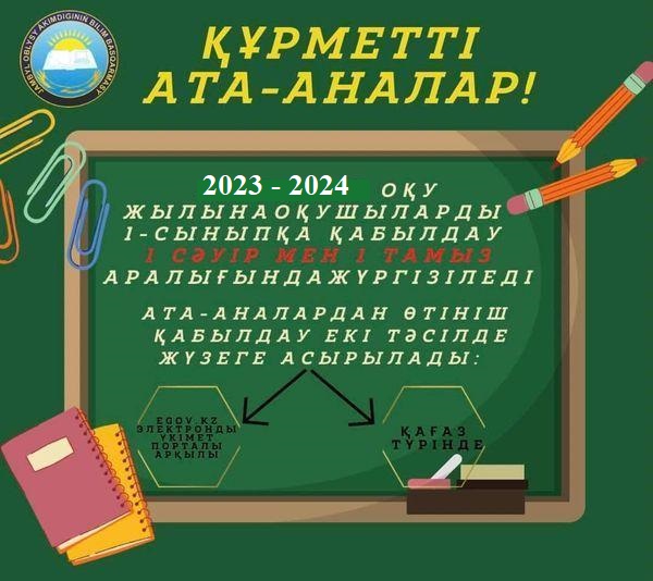 1-сыныпқа қабылдау 2023-2024 оқу жылына