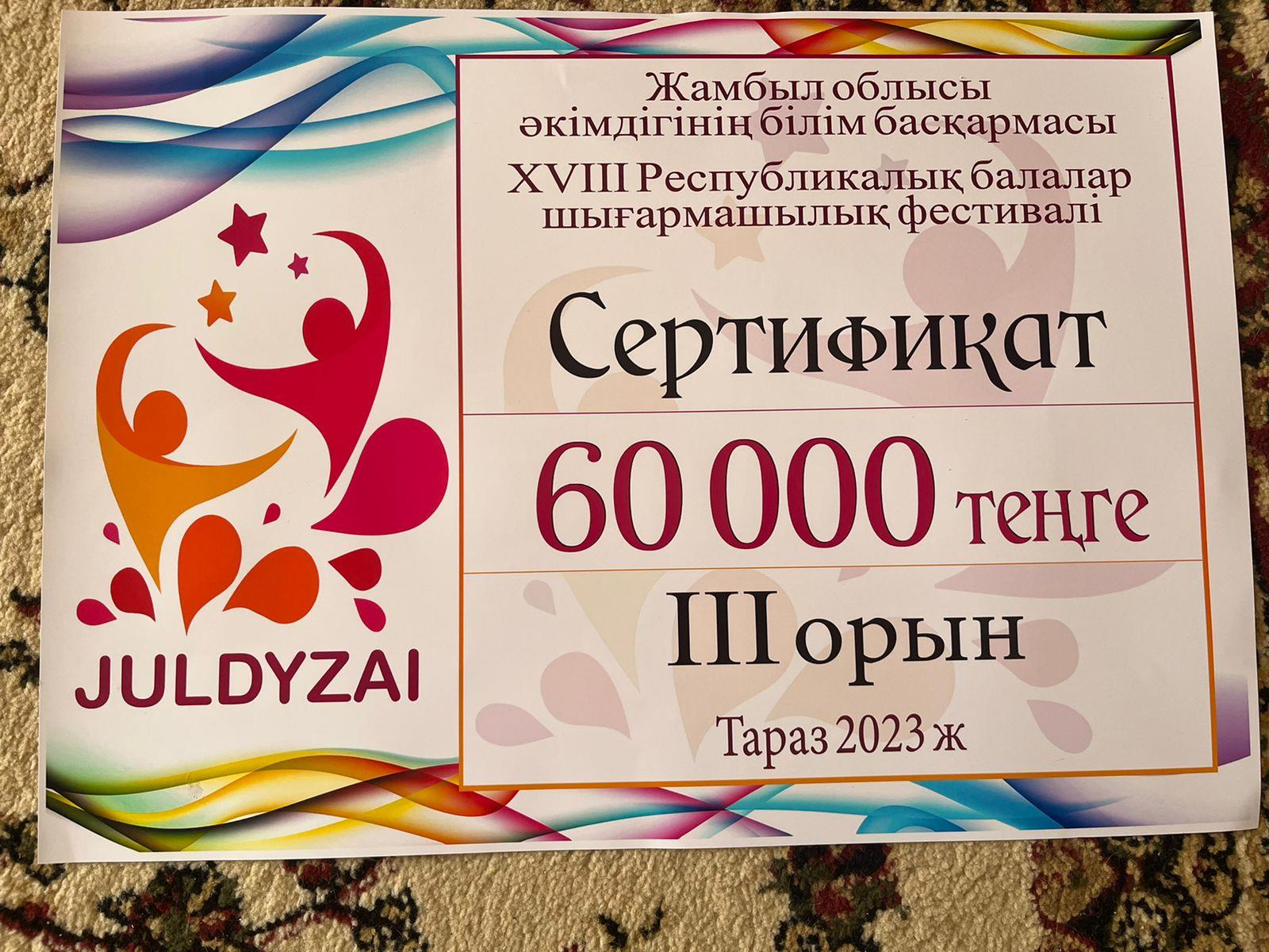 XVIII Республикалық Жулдызай байқауының облыстық кезеңіне қатысып III орын иегері
