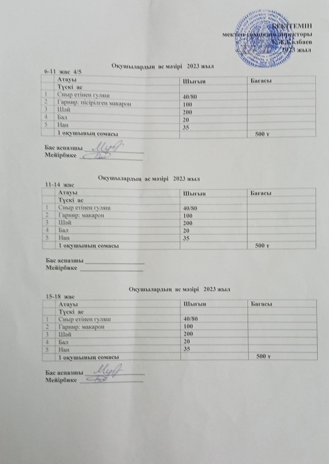 Ас мәзірі