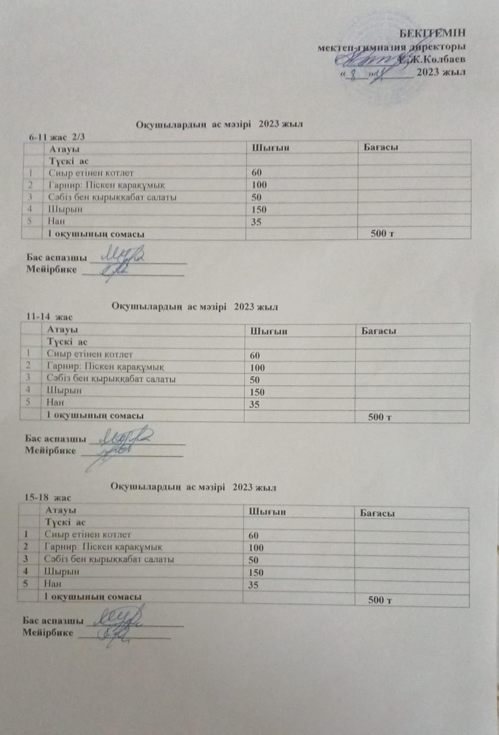 Ас мәзірі