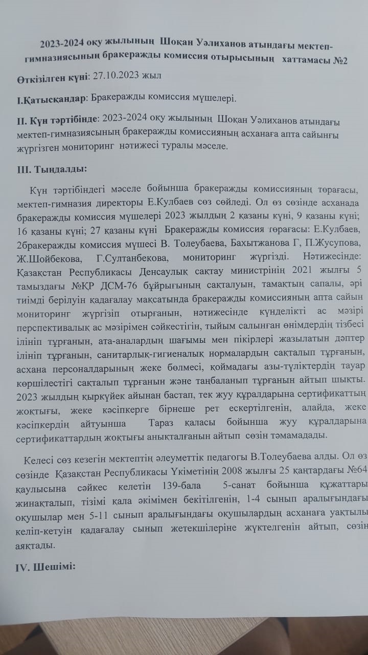 Бракеражды коммисия отырысының хаттамасы