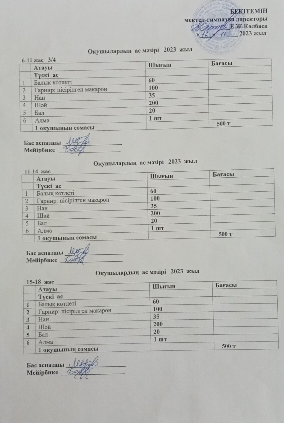 Ас мәзірі