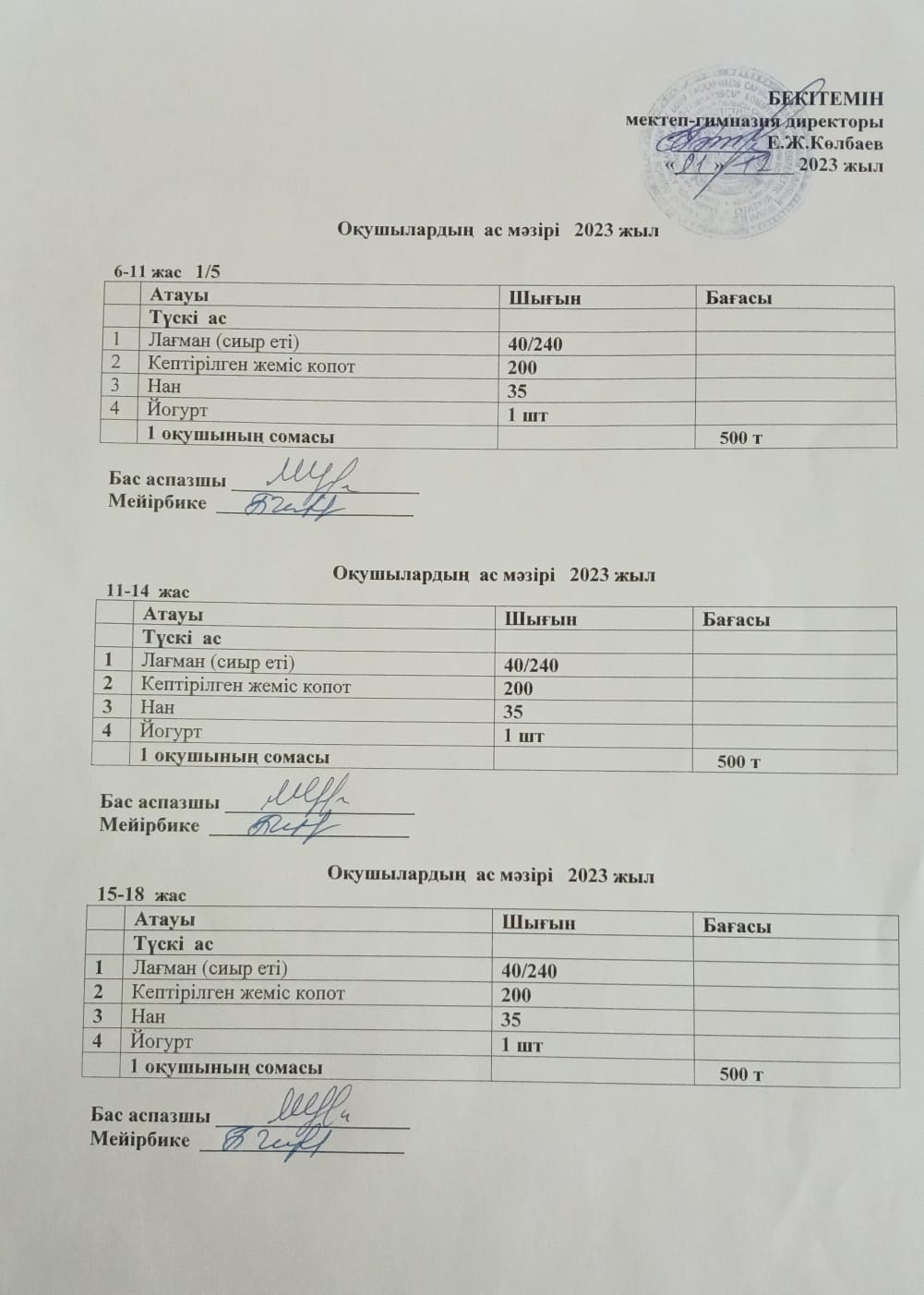 Ас мәзірі