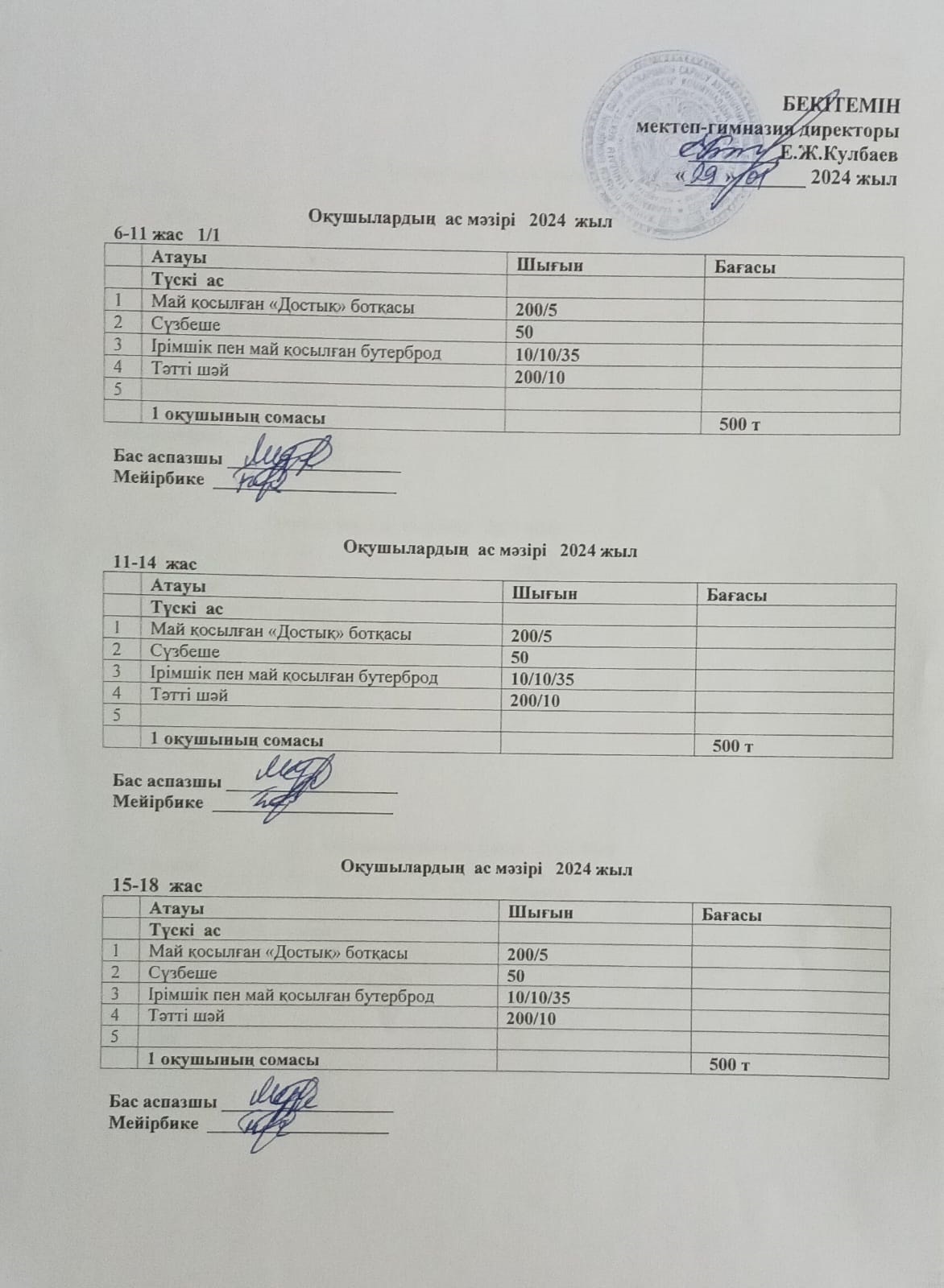 Ас мәзірі