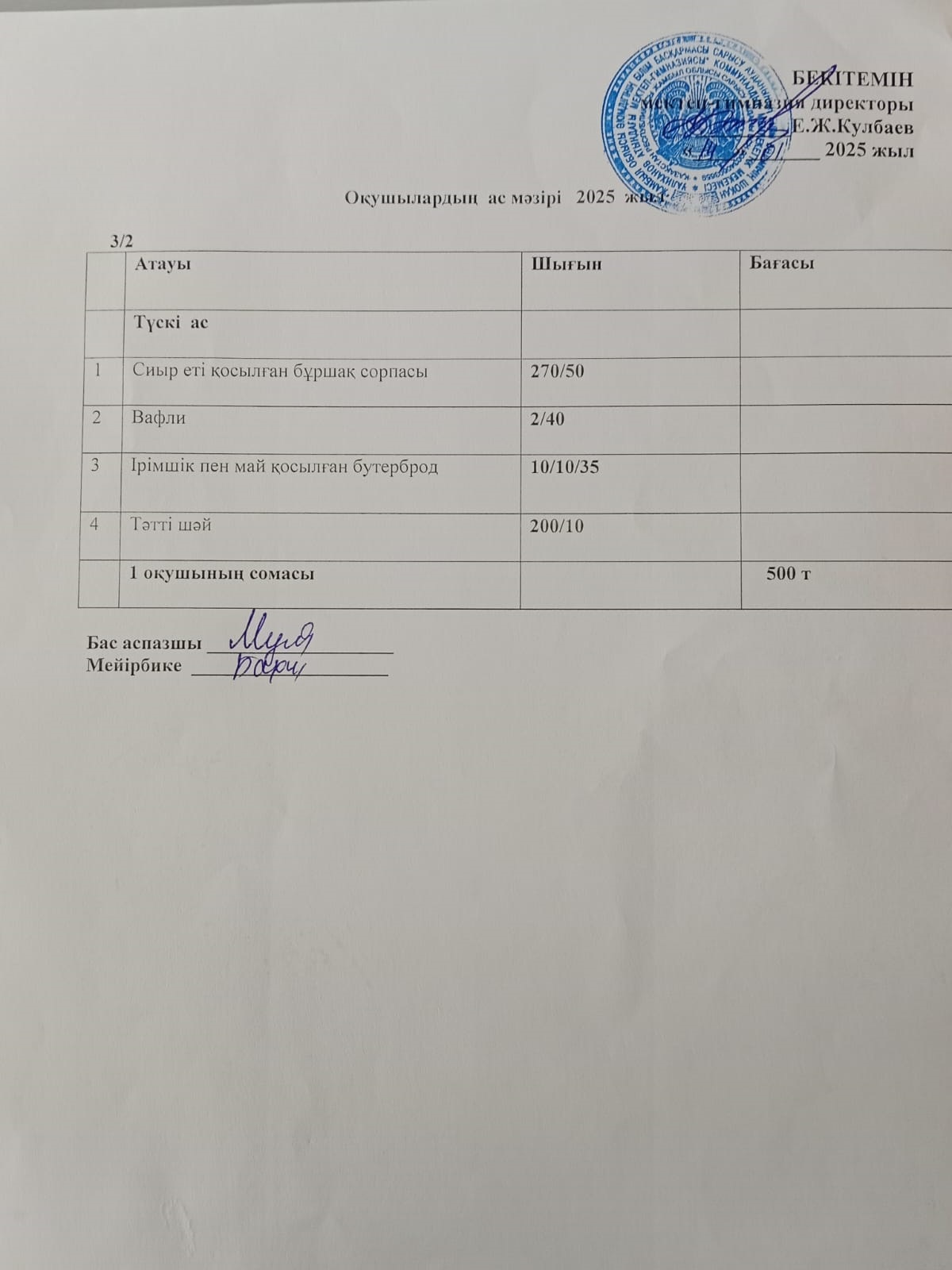 Ас мәзірі