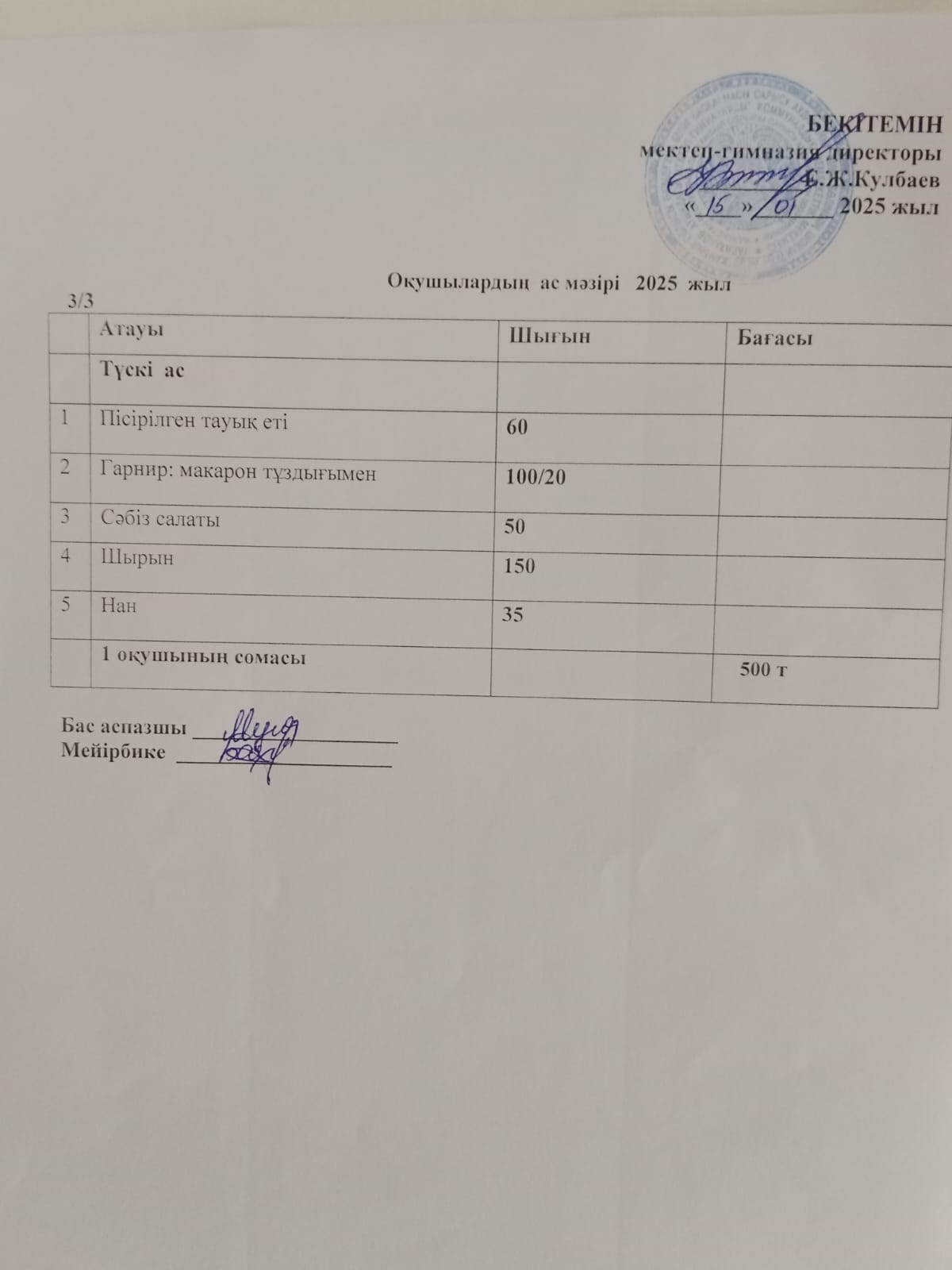Ас мәзірі
