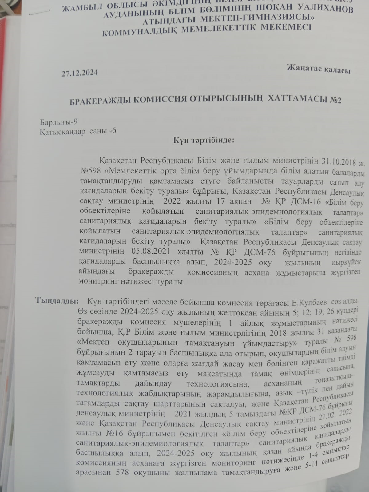 Бракеражды комиссия отырысының хаттамасы 2