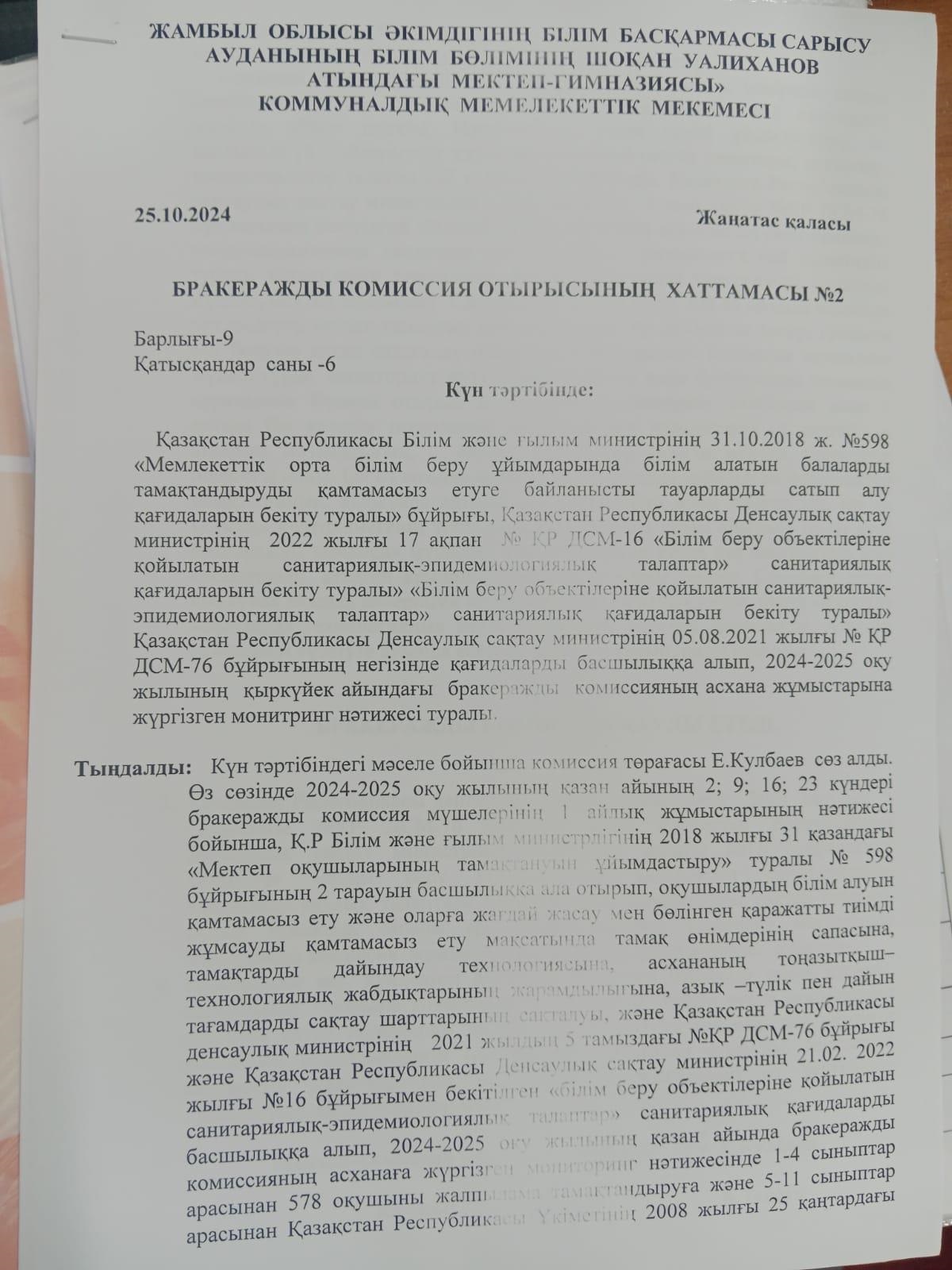 Бракеражды комиссия отырысының хаттамасы №2