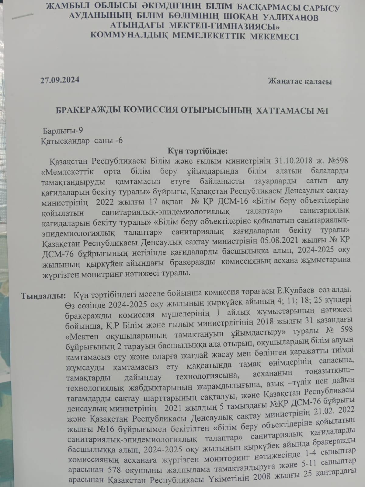 Бракеражды комиссия отырысының хаттамасы №1