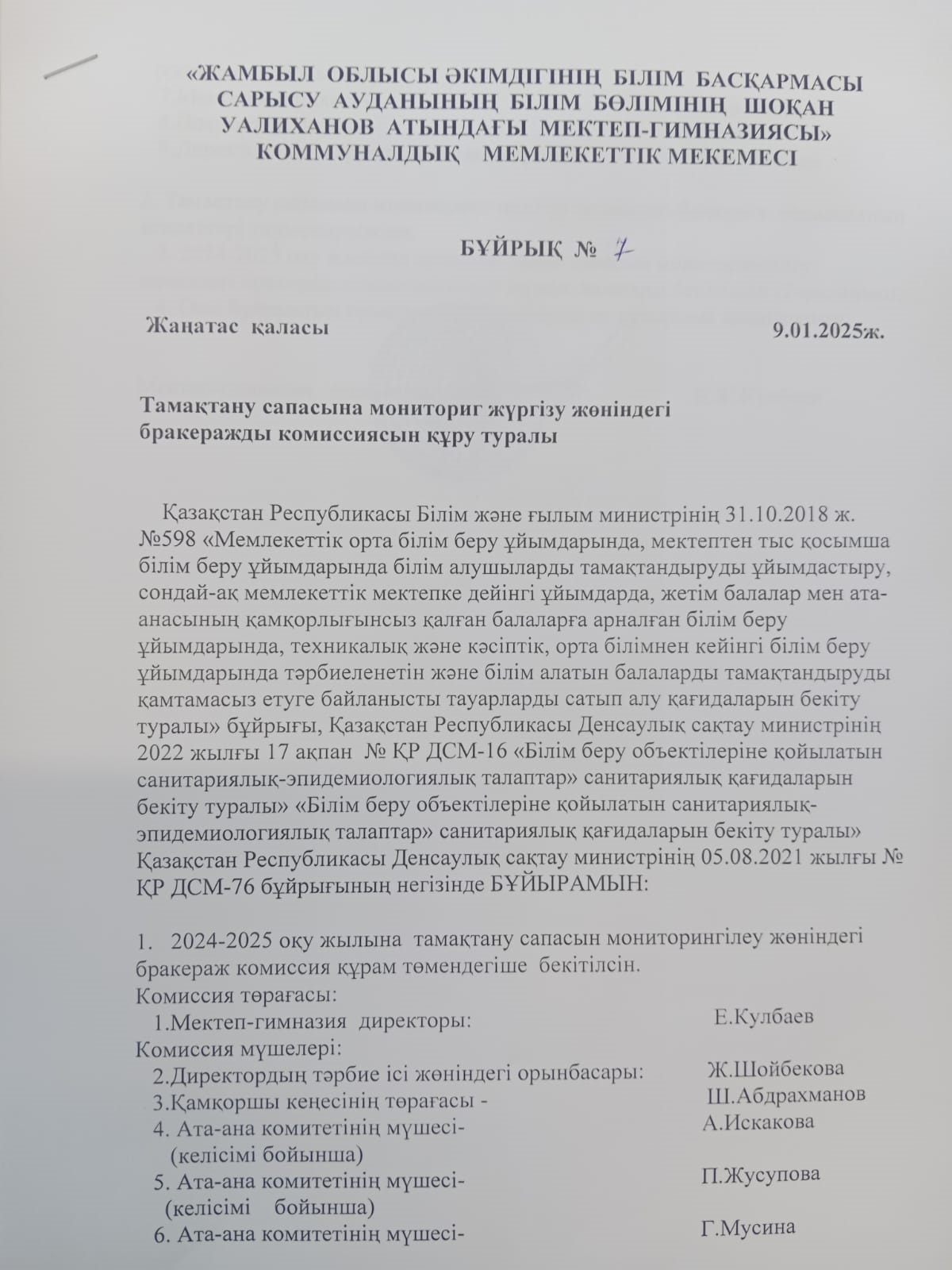 Тамақтану сапасына мониторинг жүргізу жөніндегі бракеражды комиссиясын құру туралы бұйрық №7