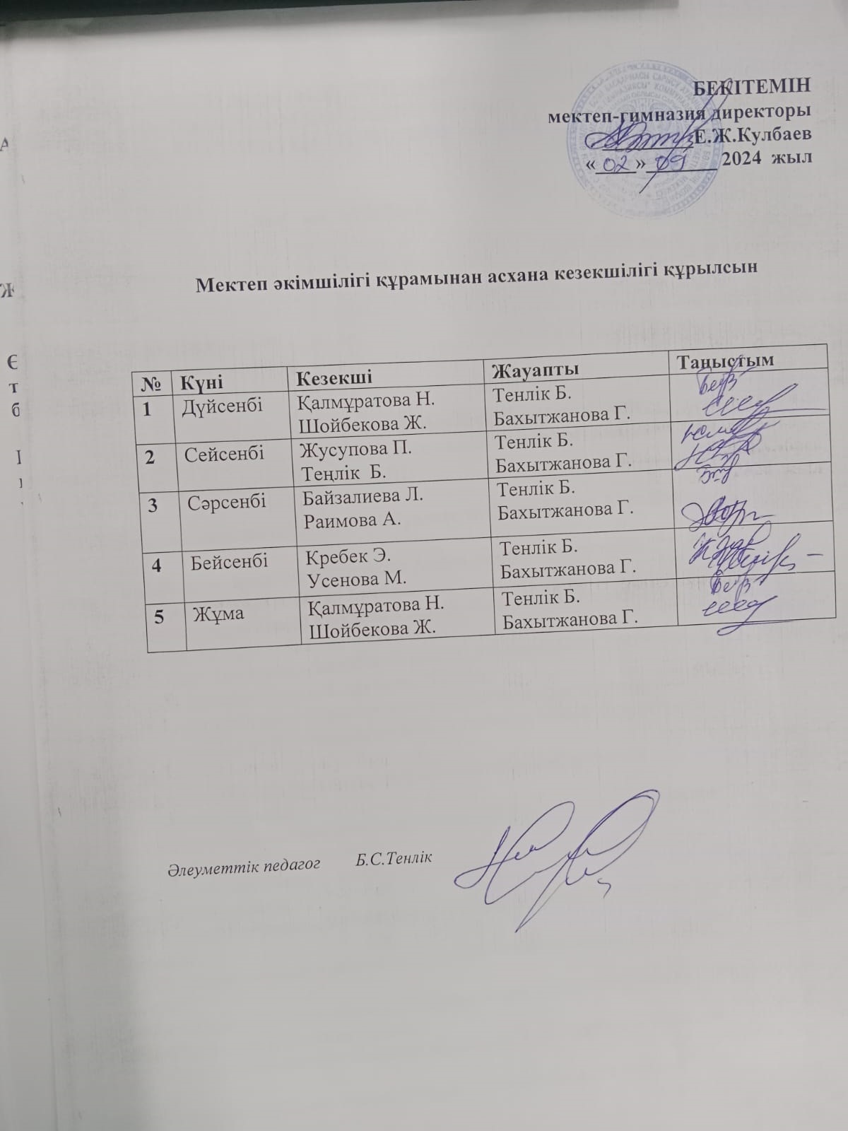 Асхана кезекшілігі