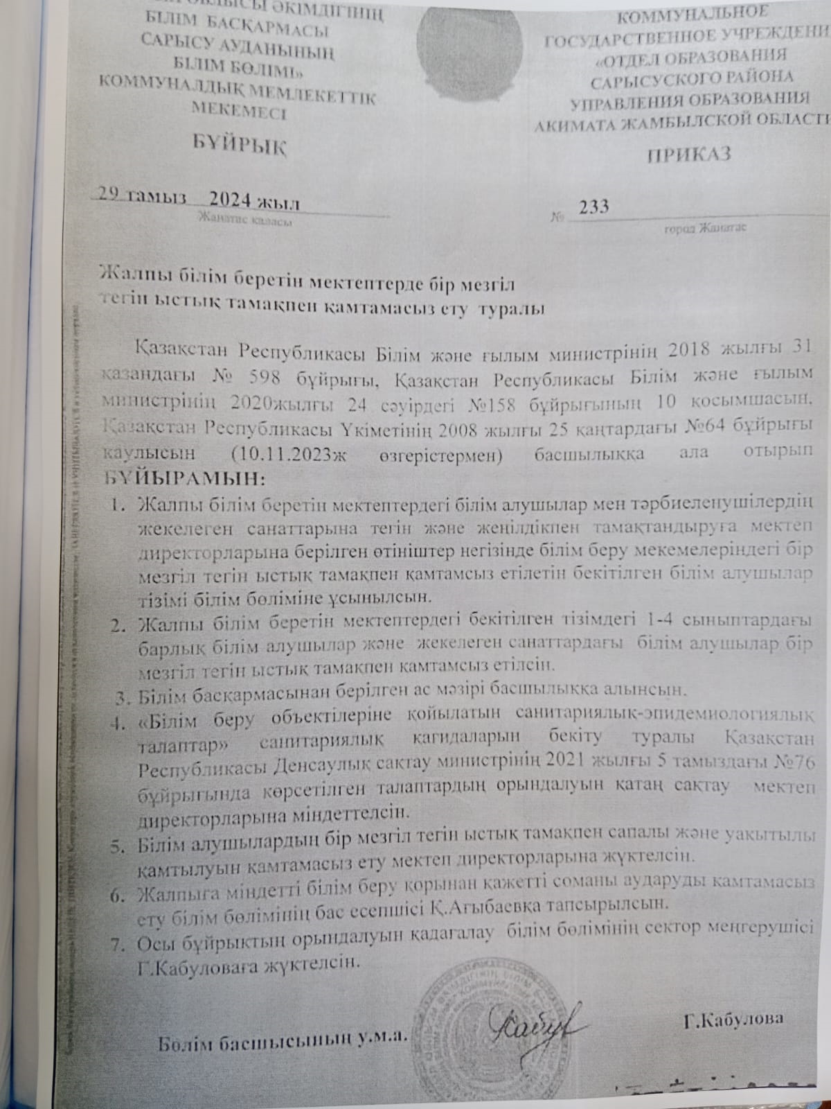 Білім бөлімінен келген бұйрық