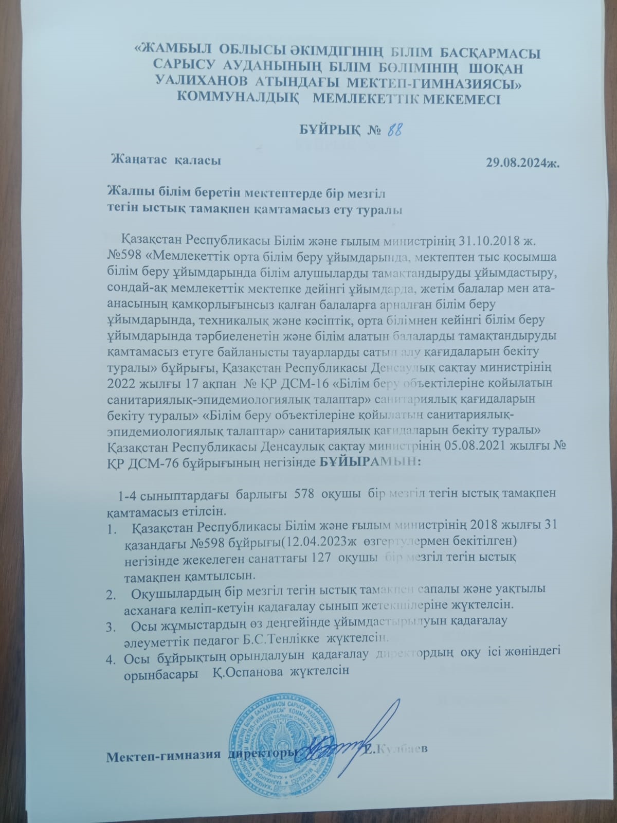 Бір мезгіл тегін ыстық тамақпен қамту туралы бұйрық №88