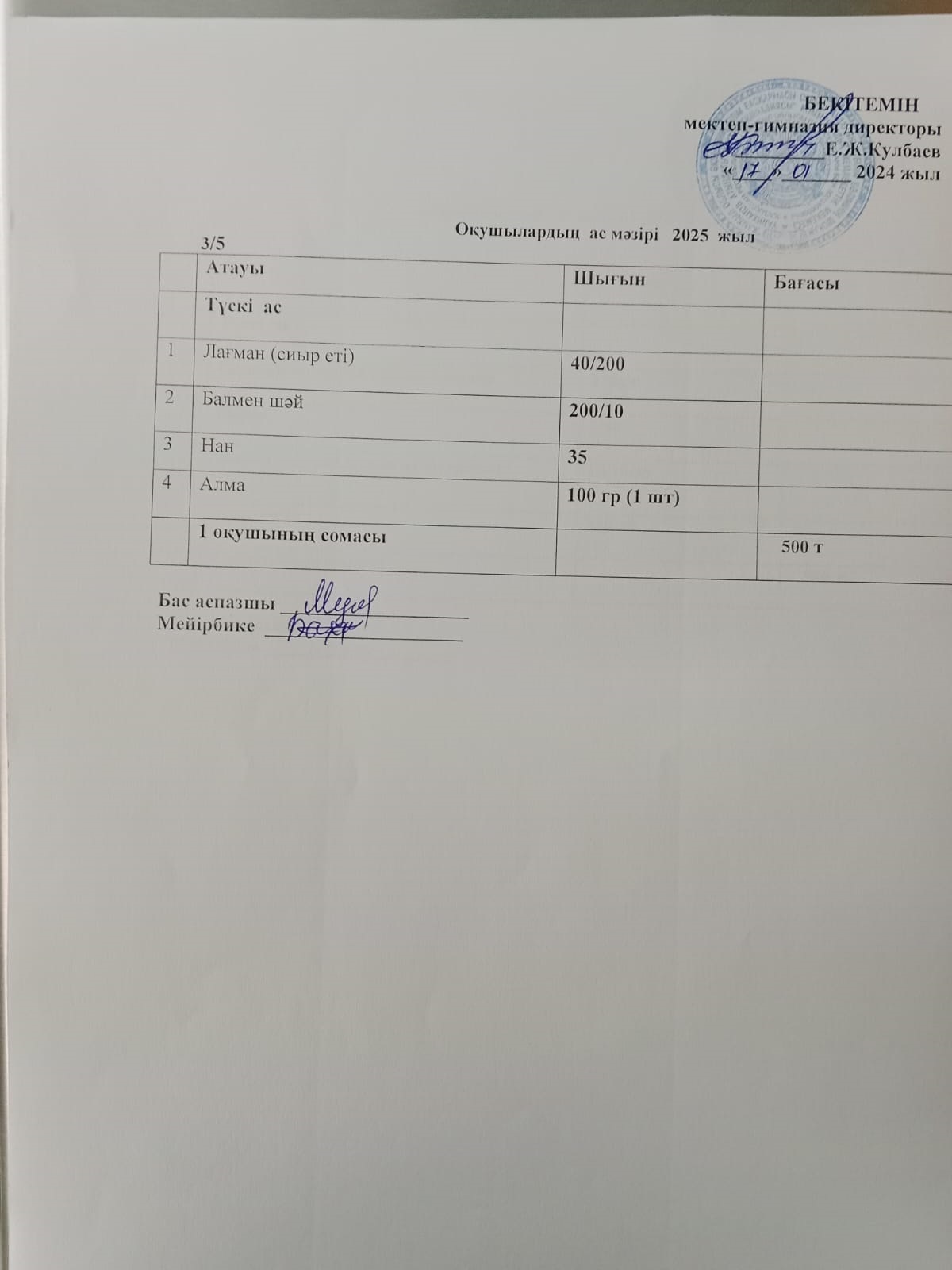 Ас мәзірі