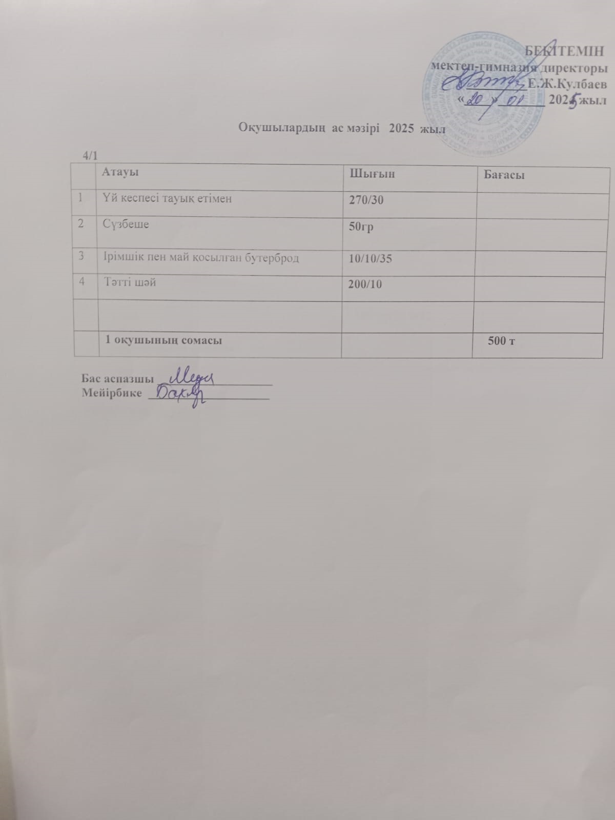 Ас мәзірі