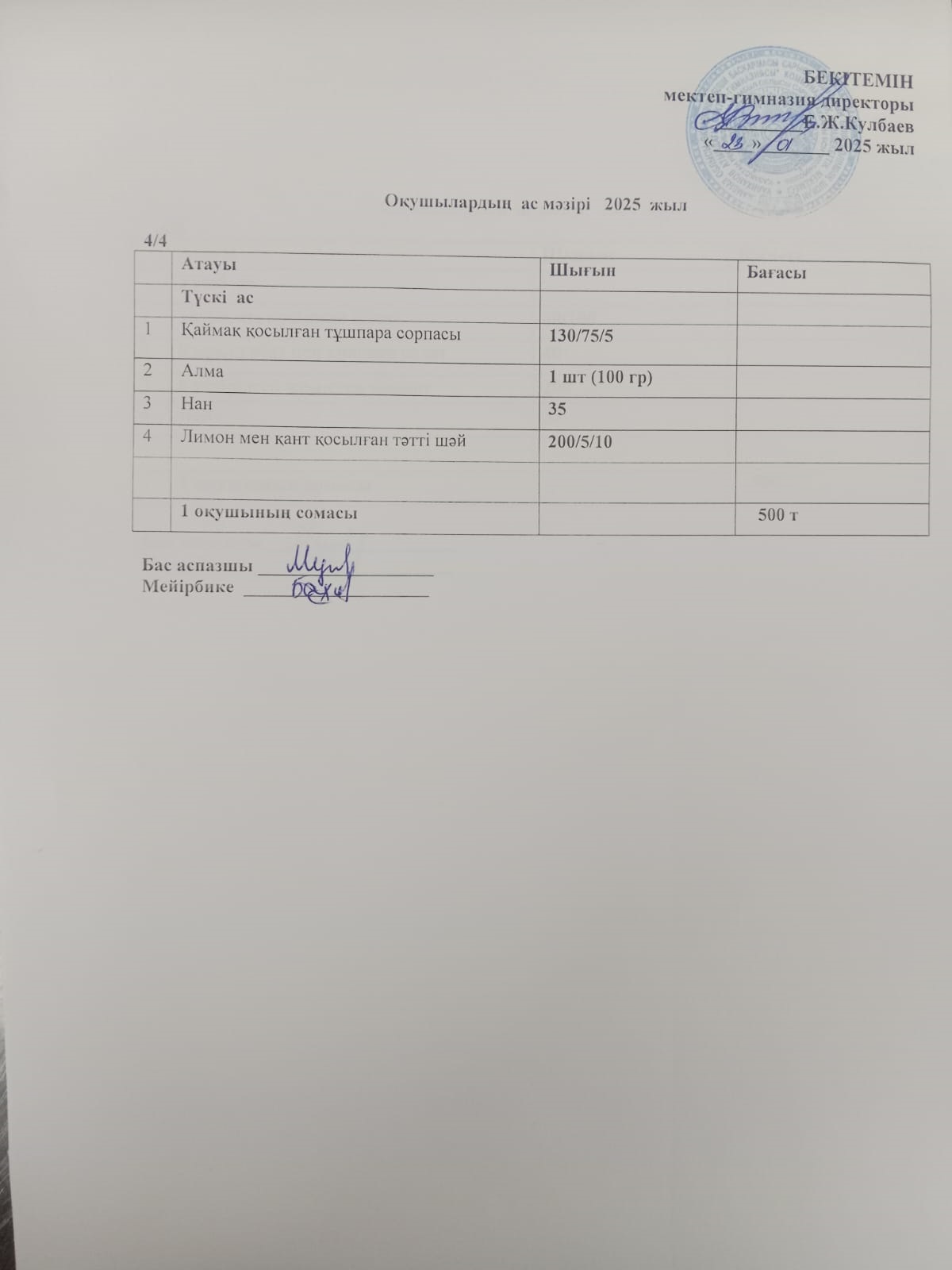 Ас мәзірі