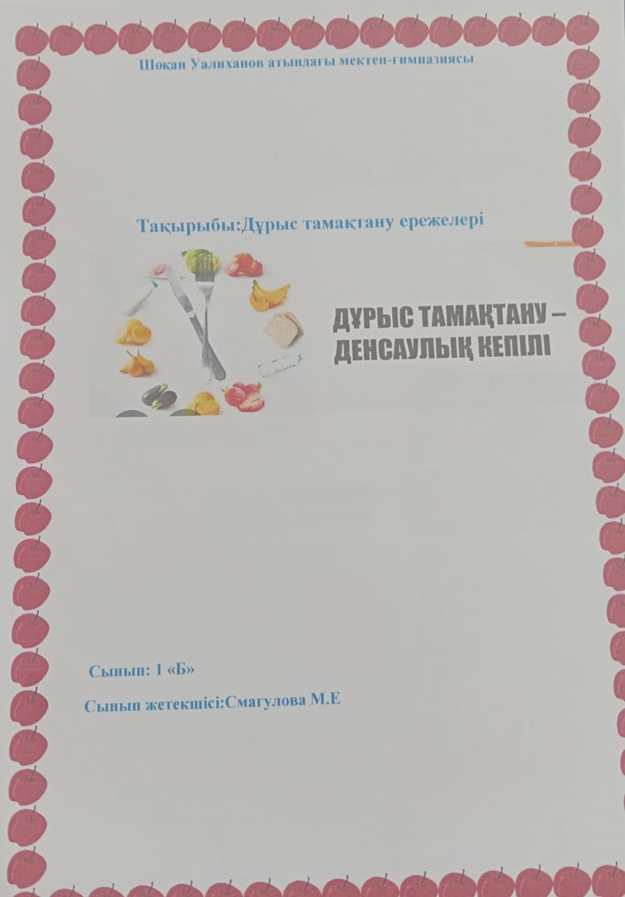 Дұрыс тамақтану ережелері 1Б