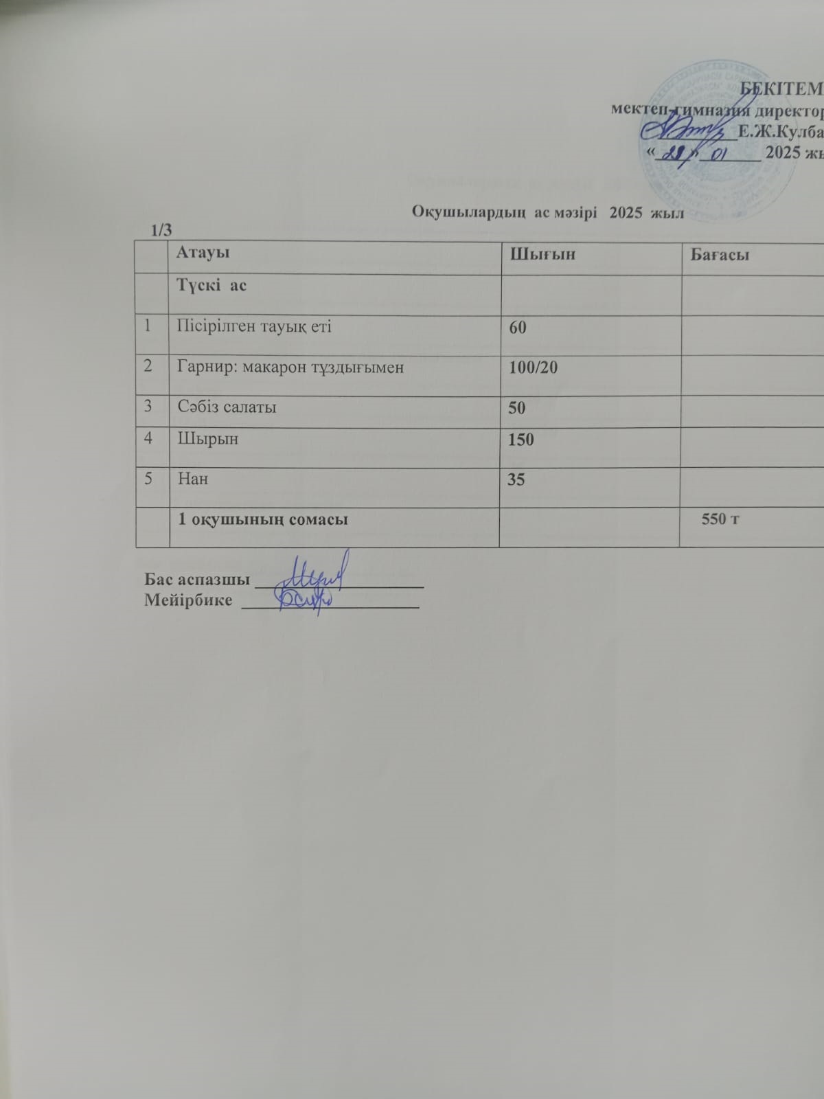 Ас мәзірі