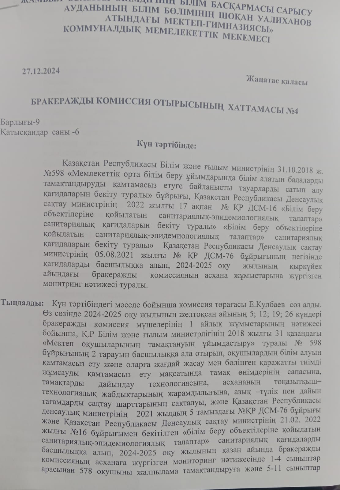 Бракеражды комиссия отырысының хаттамасы №4
