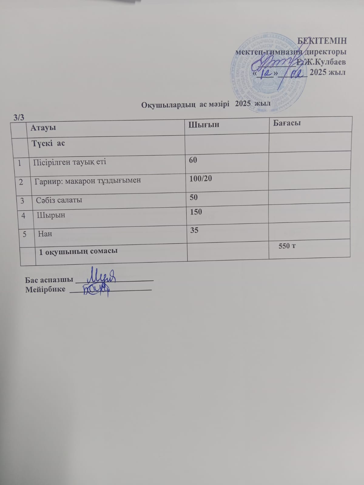 Ас мәзірі