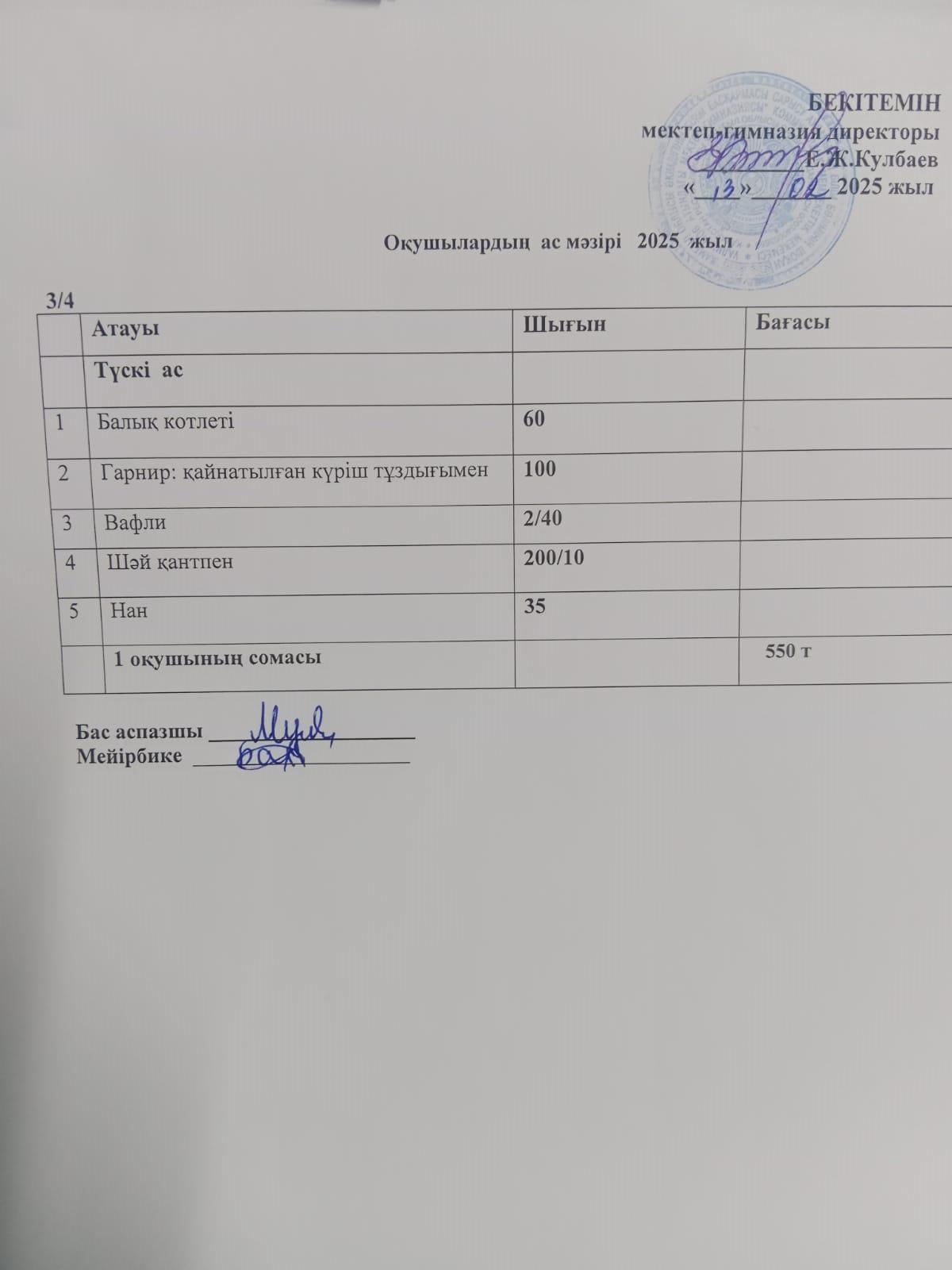 Ас мәзірі