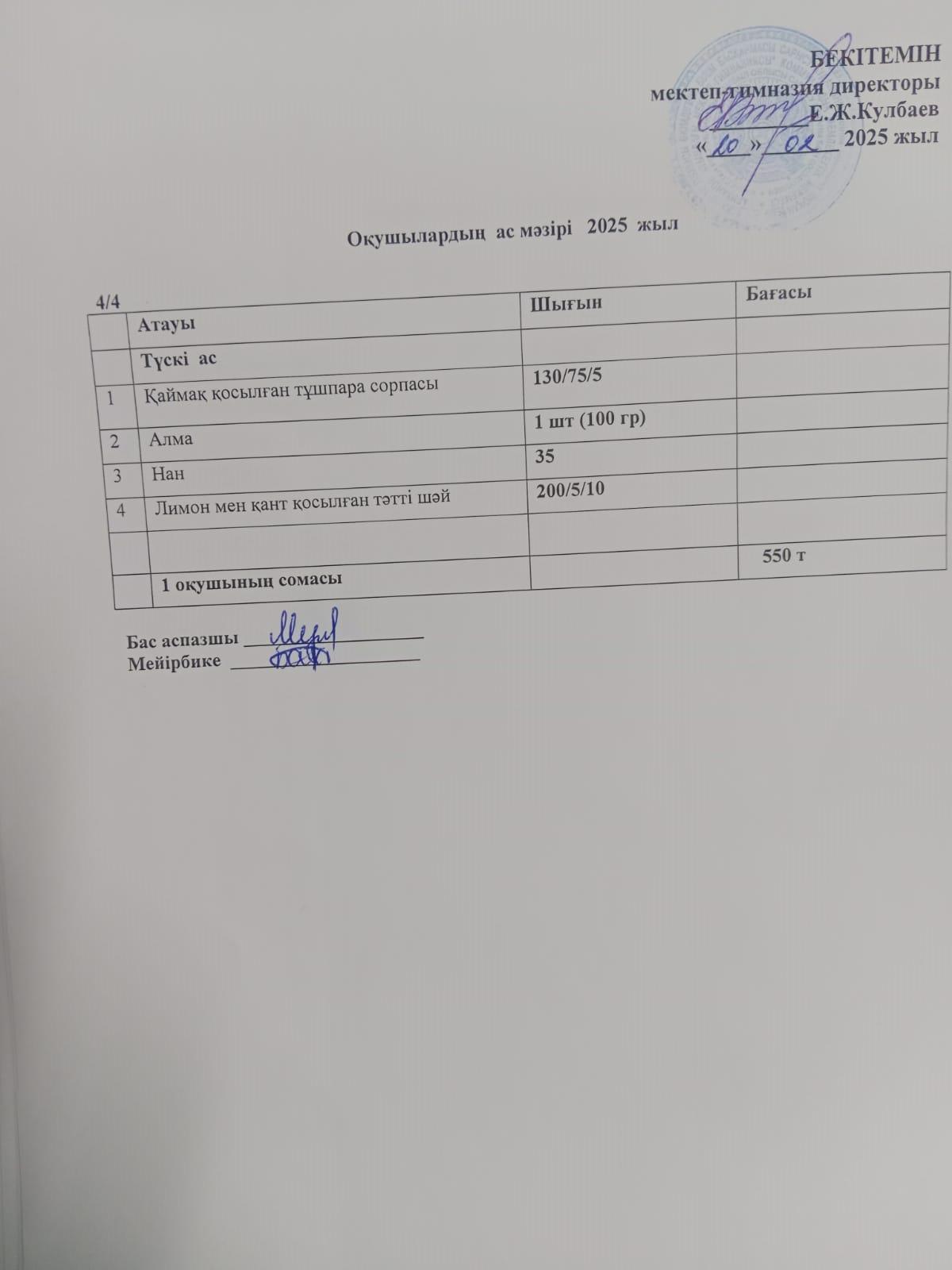 Ас мәзірі