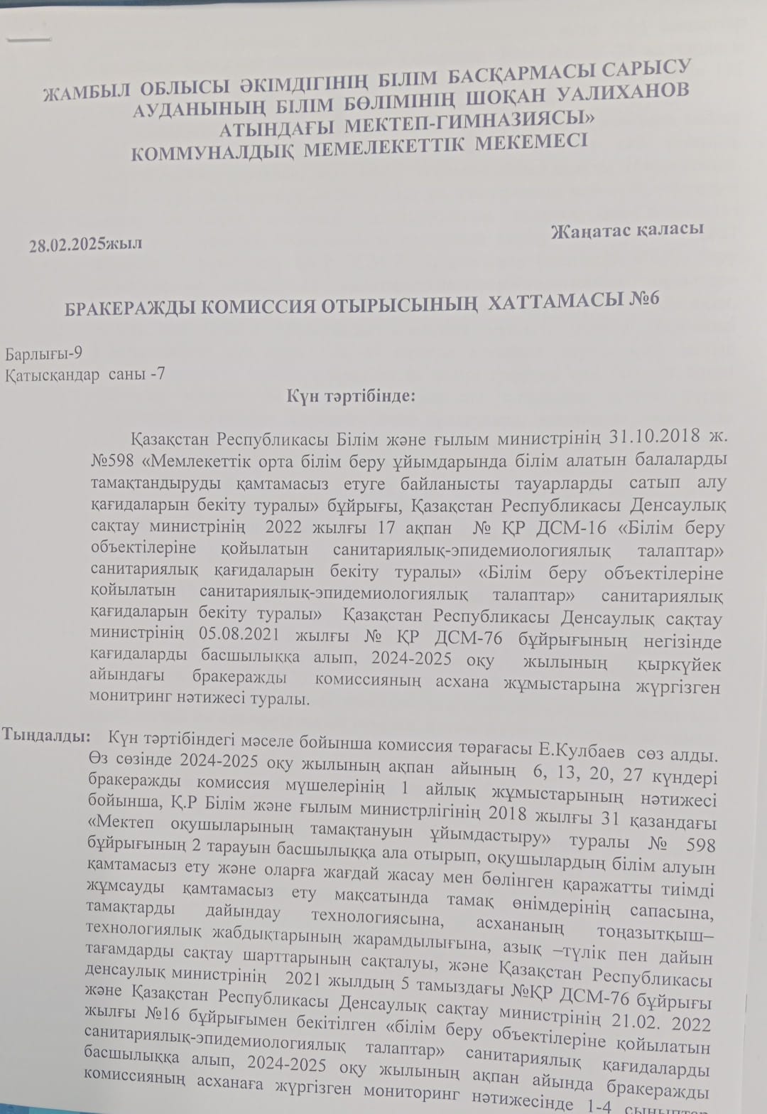 Бракеражды комиссия отырысының хаттамасы 6