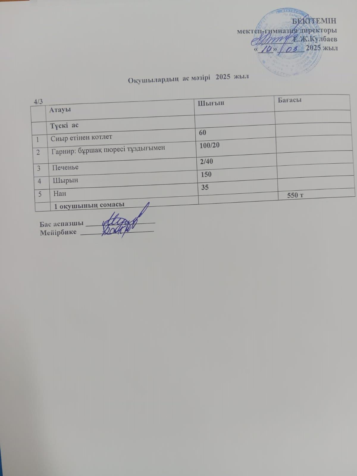 Ас мәзірі
