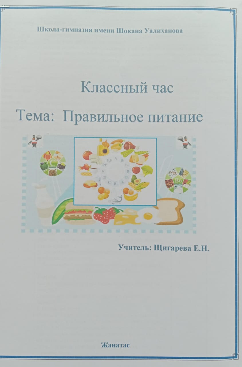Классный час правильное питание