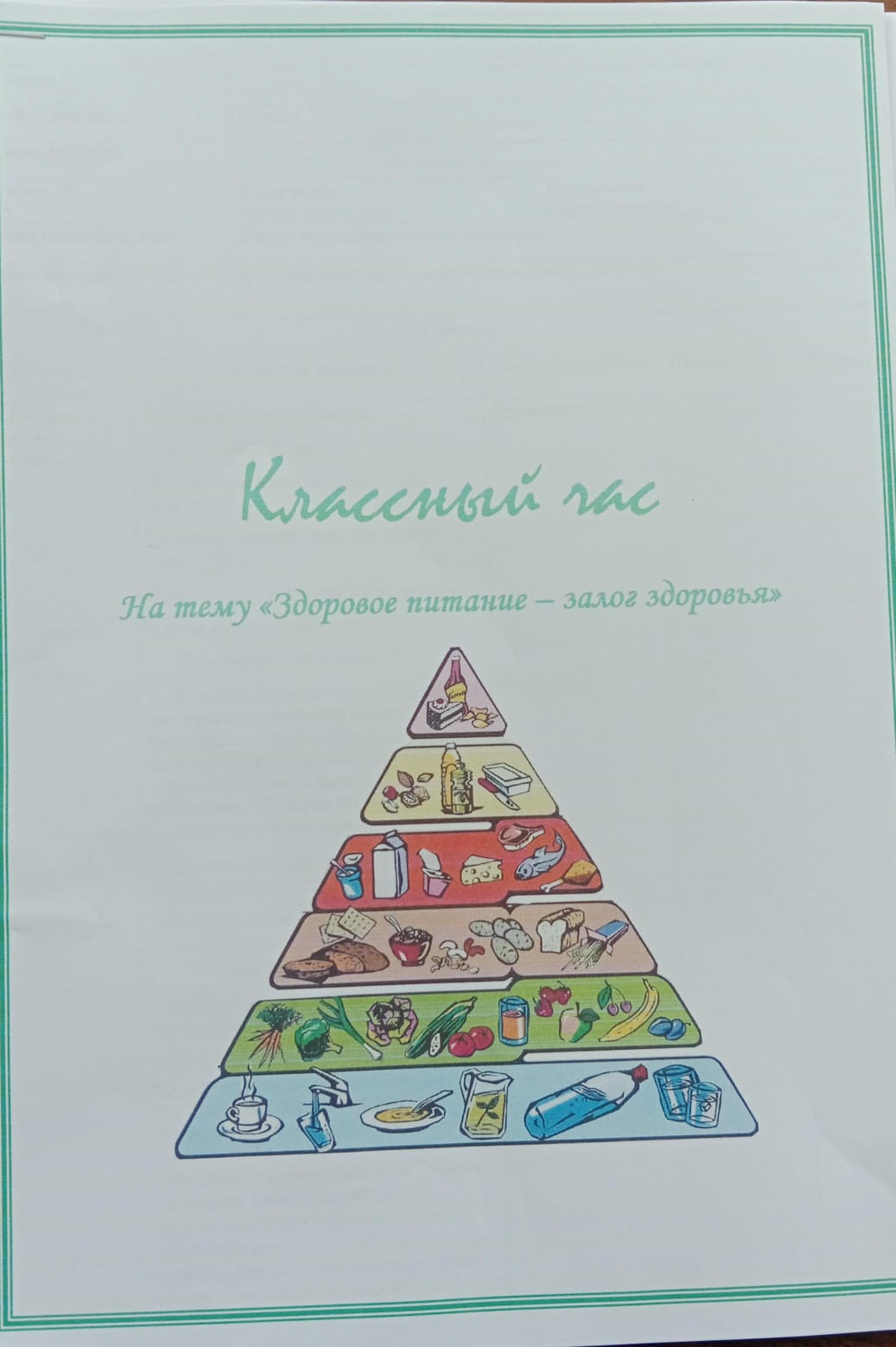 Классный час Здоровое питание - залог здоровья