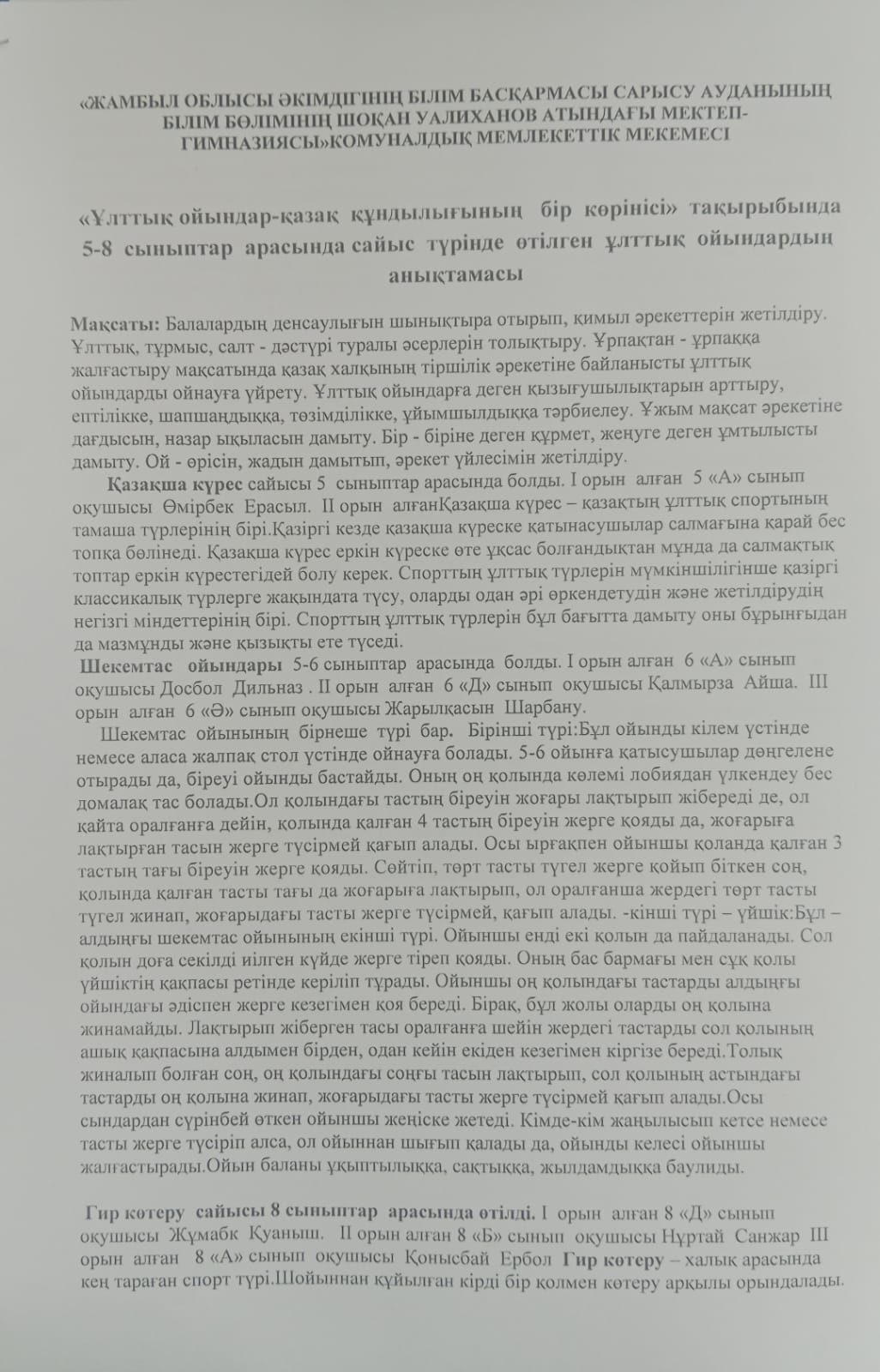 5-8 сыныптар арасында сайыс түрінде өтілген ұлттық ойындардың анықтамасы