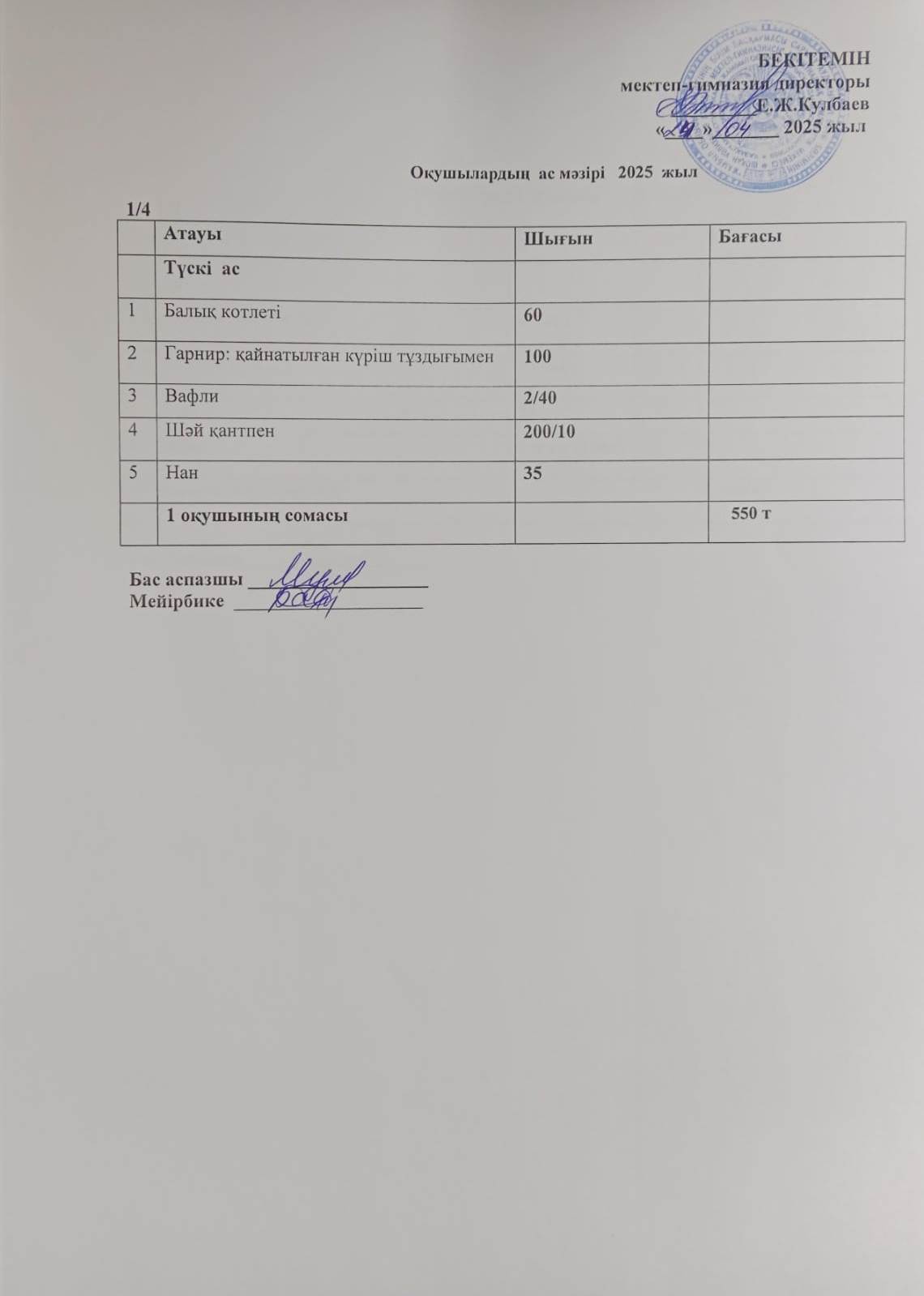 Ас мәзірі