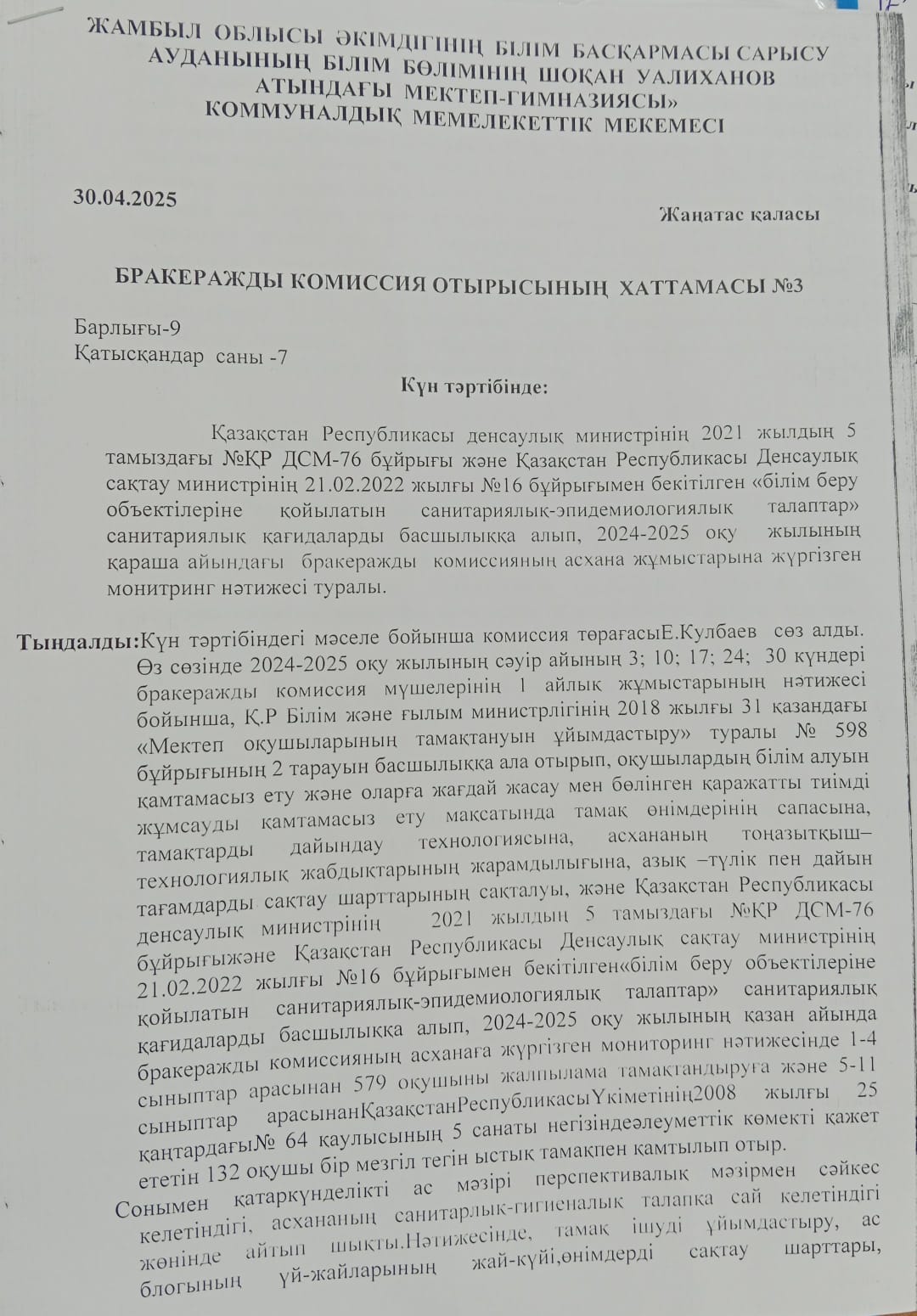 Бракеражды комиссия отырысының хаттамасы 3
