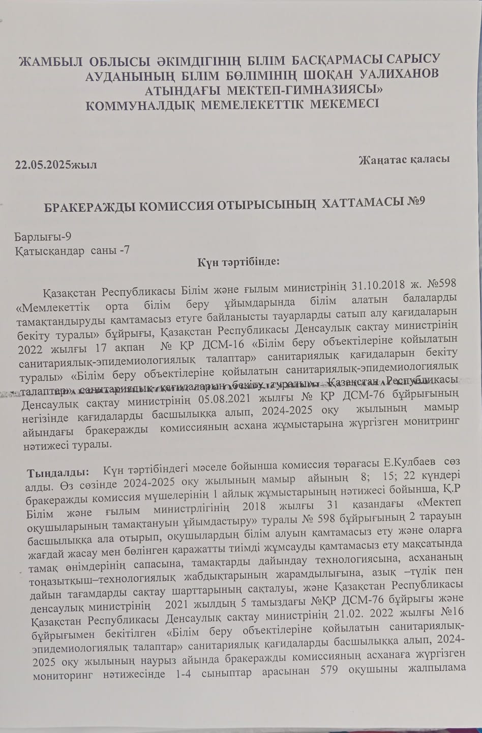 Бракеражды комиссия отырысының хаттамасы 9