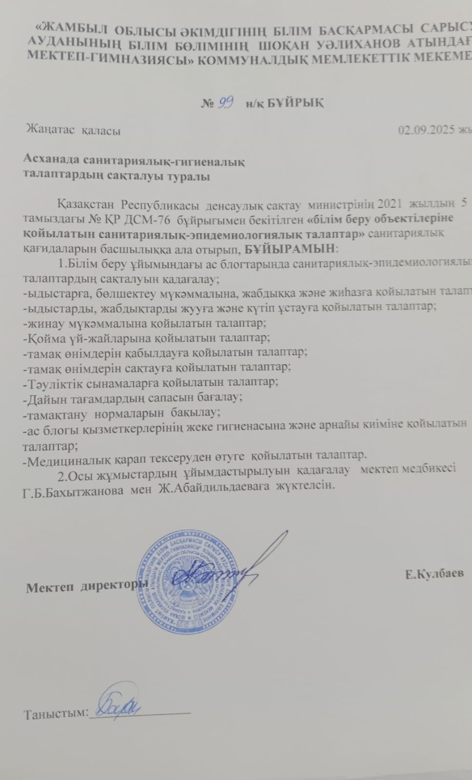 Асханада санитариялық-гигиеналық талаптардың сақталуы туралы