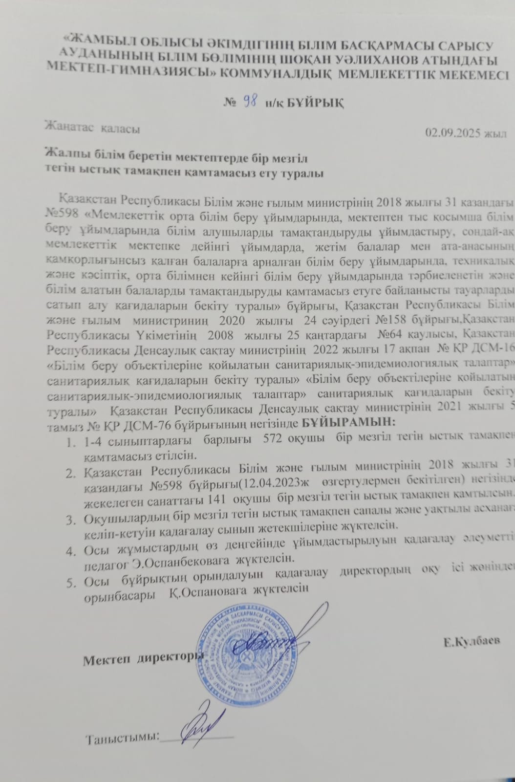 Жалпы білім беретін мектептерде бір мезгіл тегін ыстық тамақпен қамтамасыз ету туралы