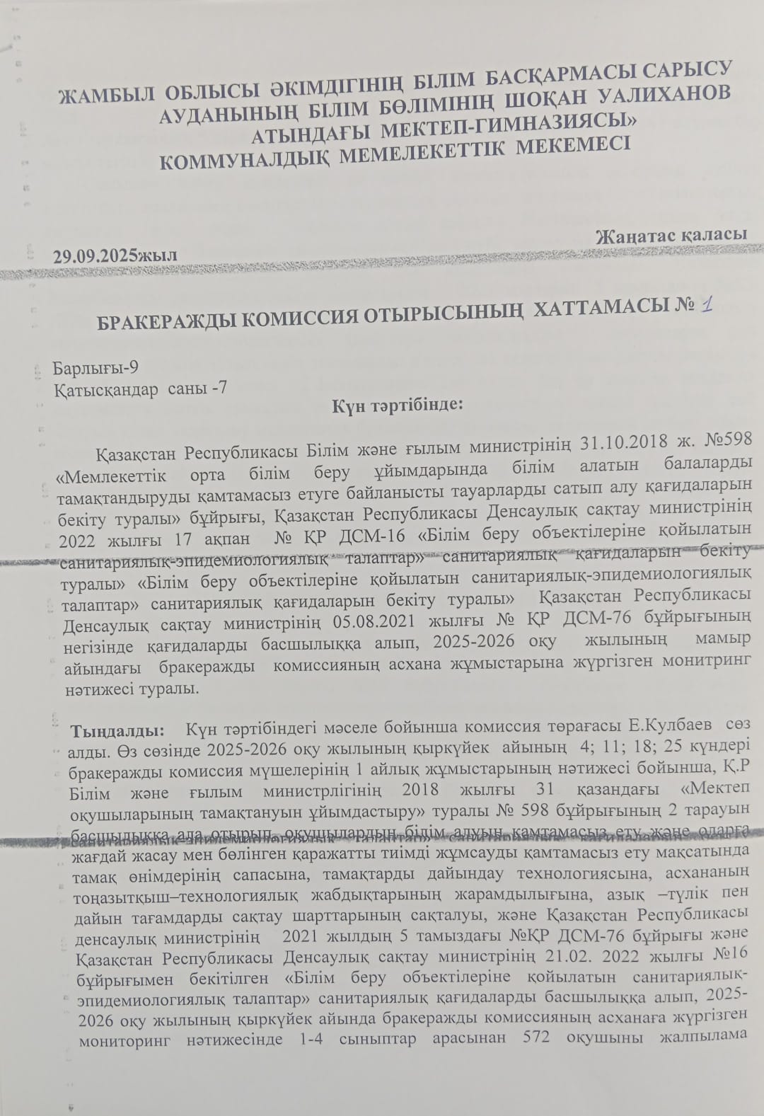 Бракеражды комиссия отырысының хаттамасы №1
