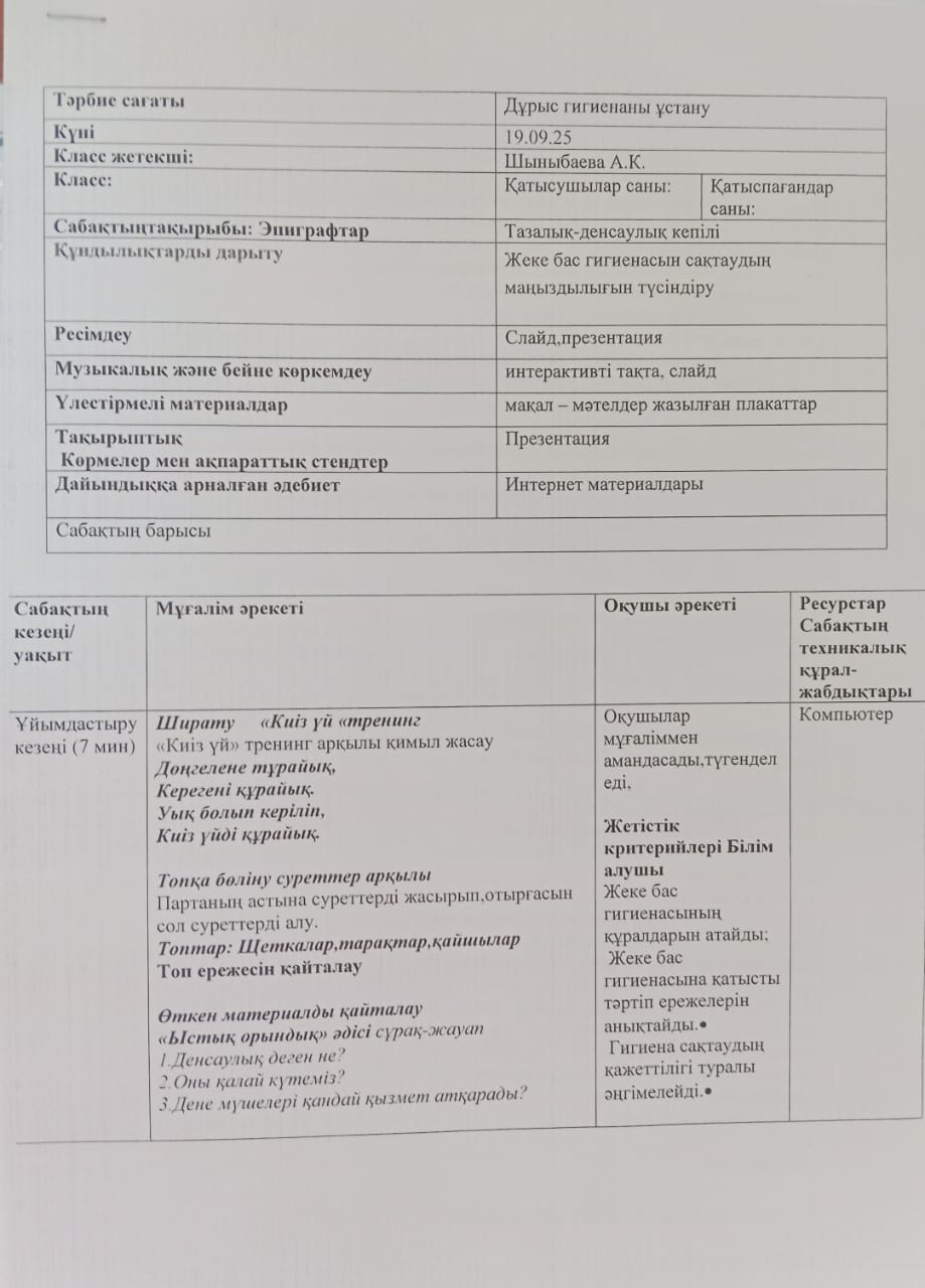 Тәрбие сағаты "Дұрыс гигиенаны ұстану"