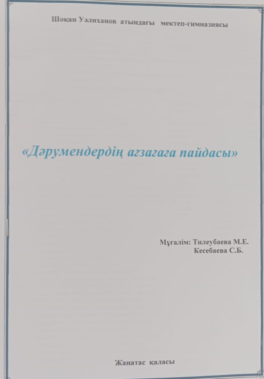 Тәрбие сағаты "Дәрумендердің ағзағаға пайдасы"