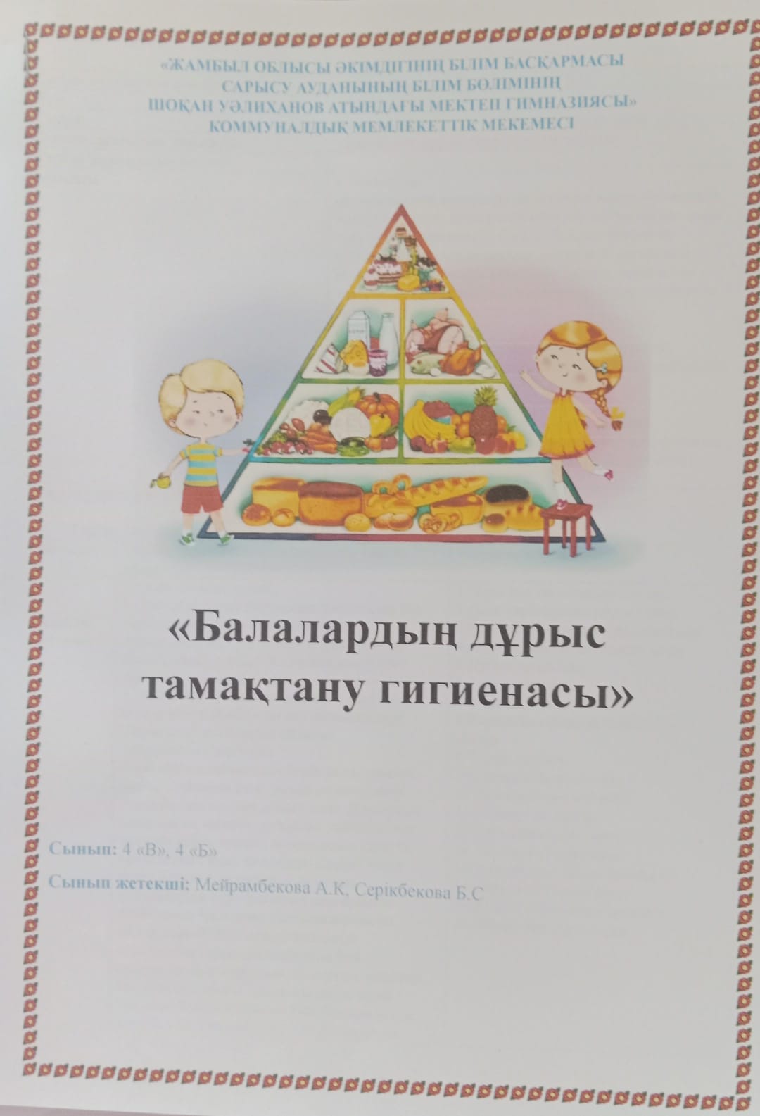 Тәрбие сағаты "Балалардың  дұрыс тамақтану гигиенасы"