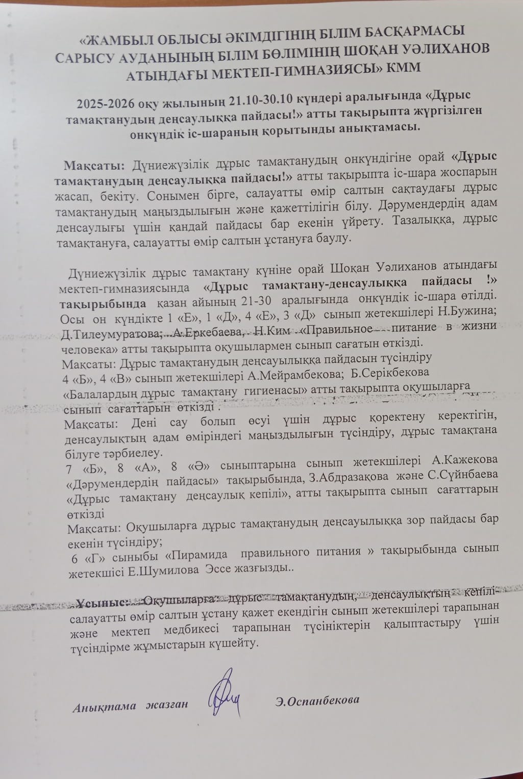 "Дұрыс тамақтанудың денсаулыққа пайдасы" атты тақырыпта жүргізілген онкүндік іс-шараның қорытынды анықтамасы