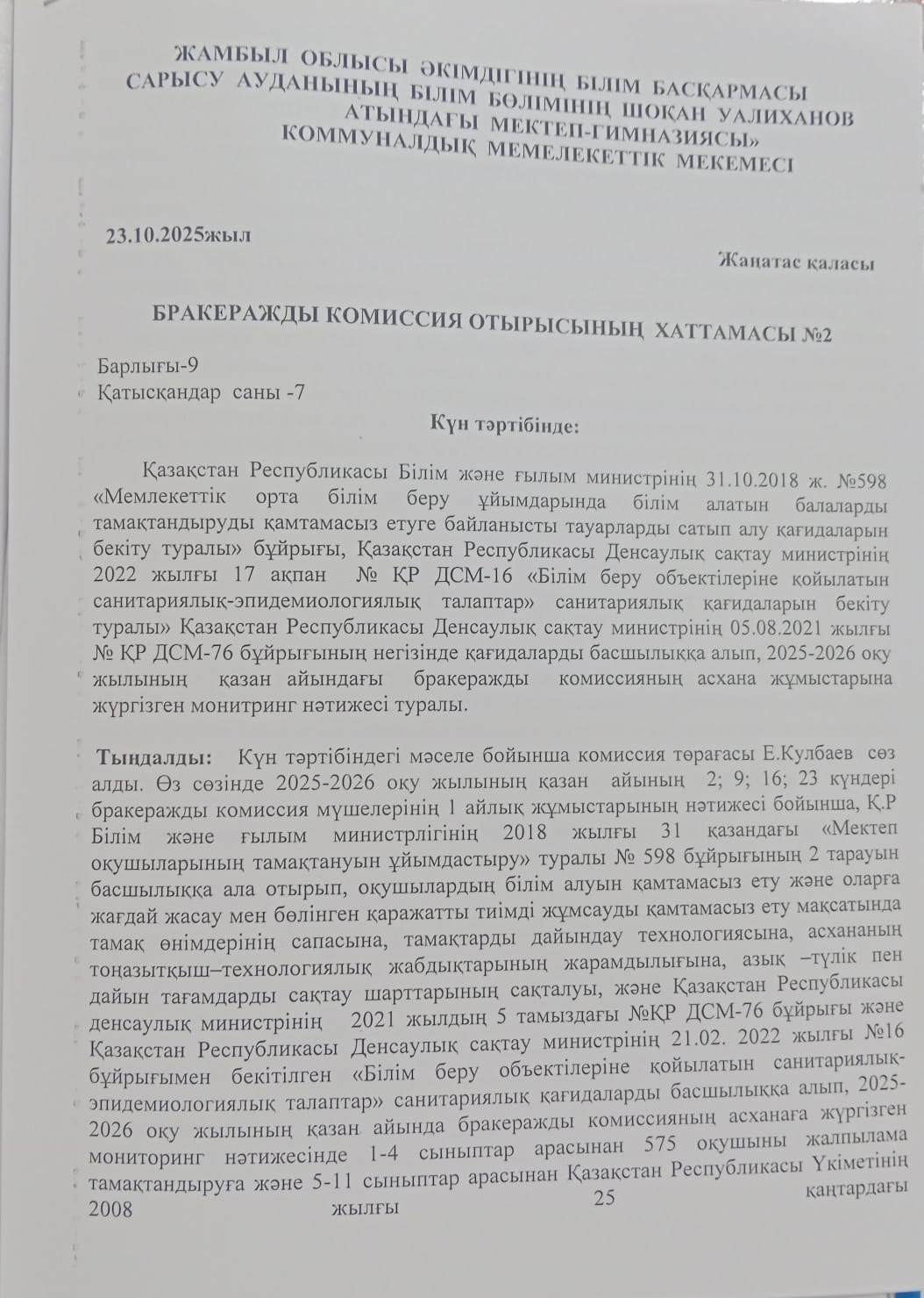 Бракеражды комиссия отырысының хаттамасы 2