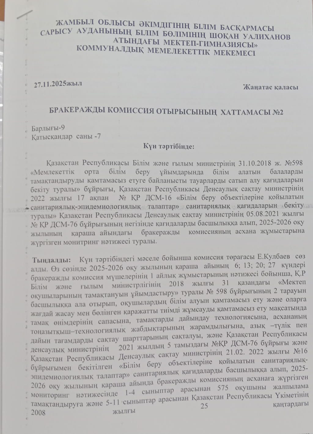 Бракеражды комиссия отырысының хаттамасы 2