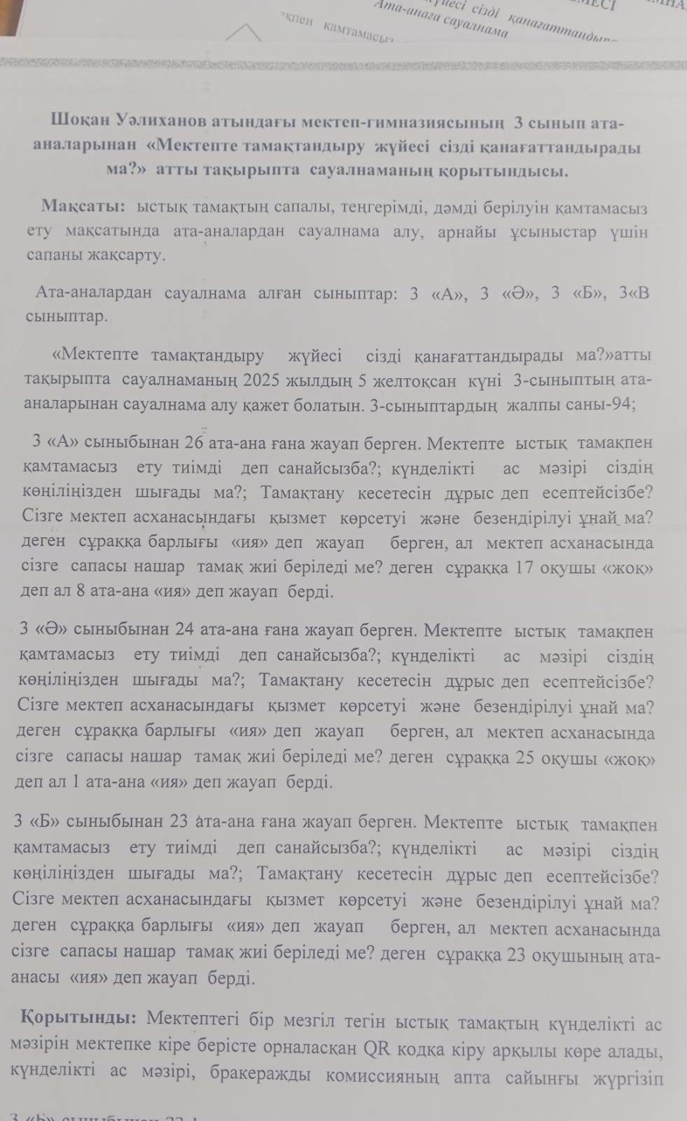 "Мектеп тамақтандыру жүйесі сізді қанағаттандырадыма?" атты тақырыпта сауалнаманың қортындысы