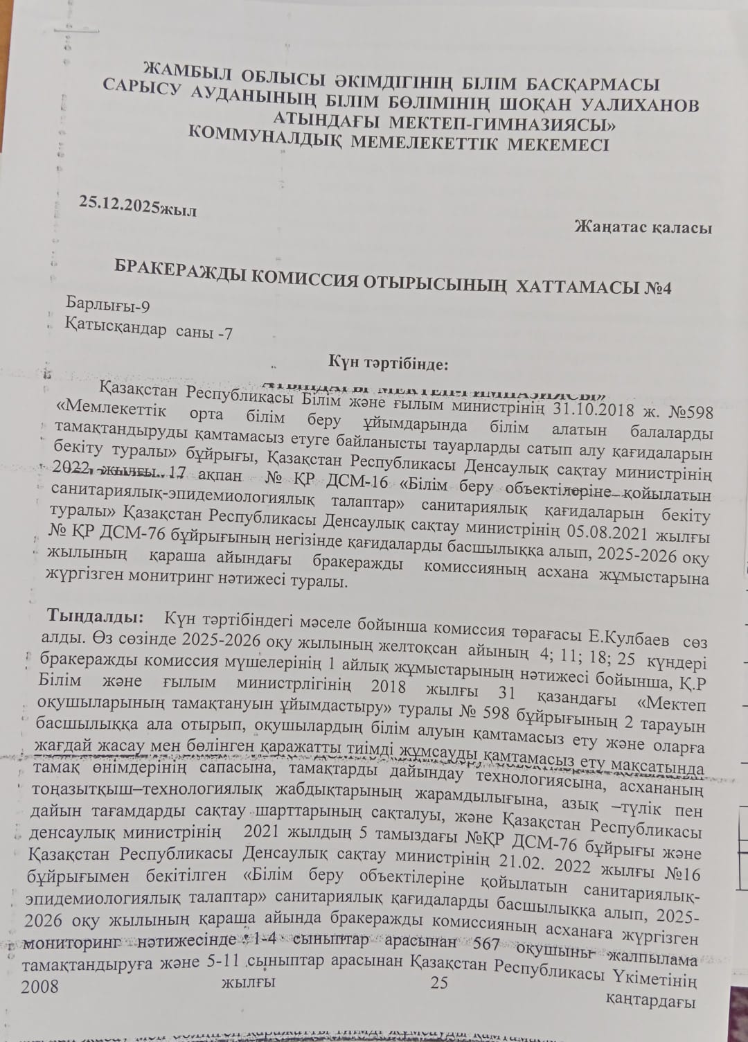 Бракеражды комиссия отырысының хаттамасы 4