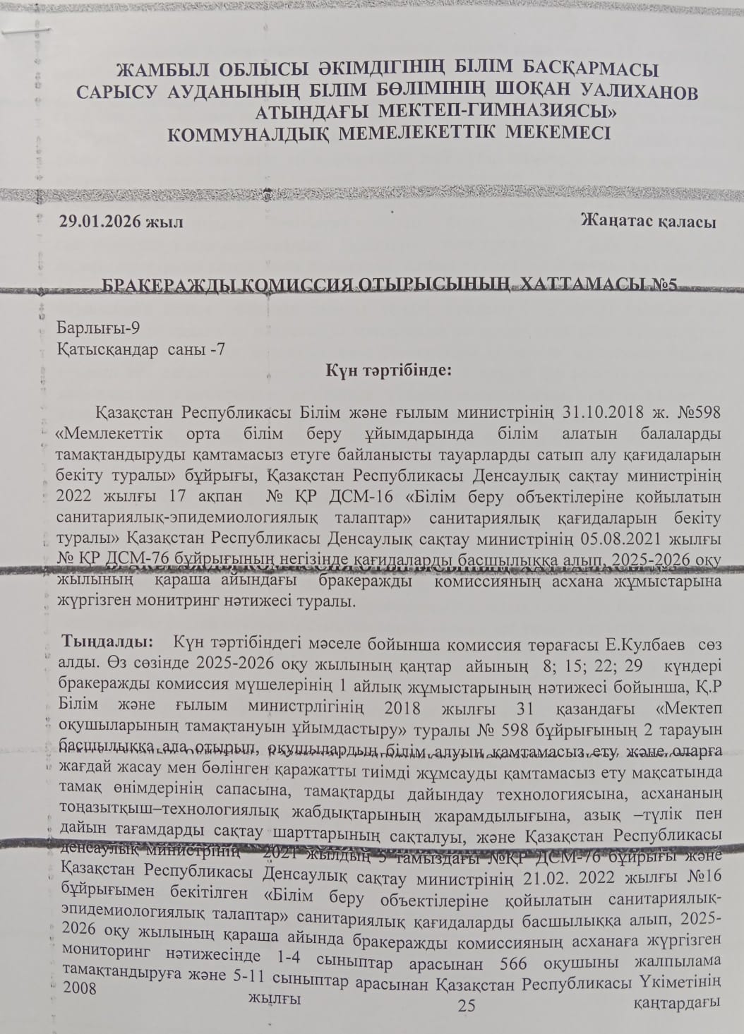 Бракеражды комиссия отырысының хаттамасы 2
