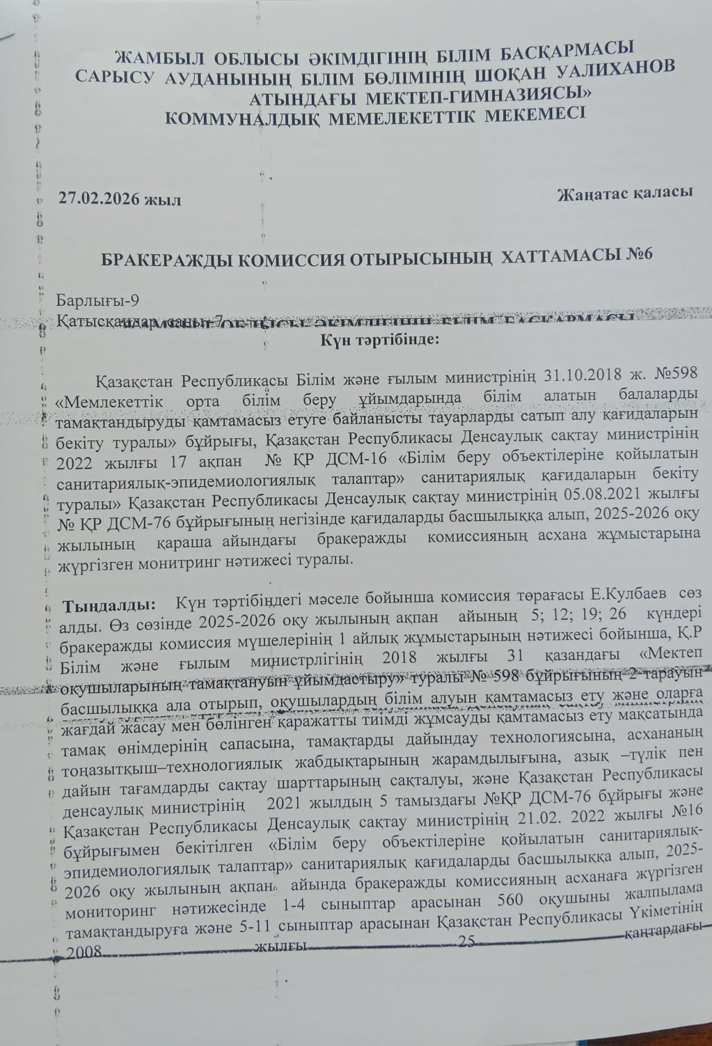 Бракеражды комиссия отырысының хаттамасы 6