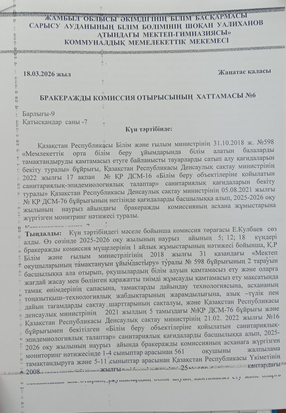 Бракеражды комиссия отырысының хаттамасы 6