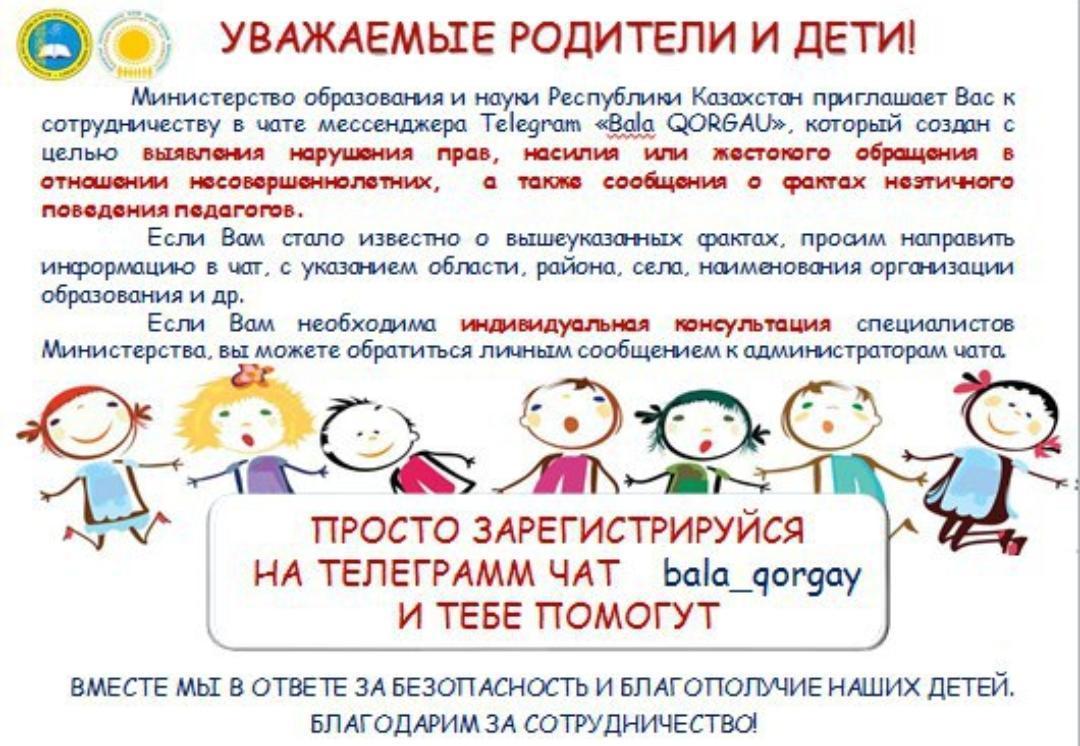 Телеграм чат bala_qorgay